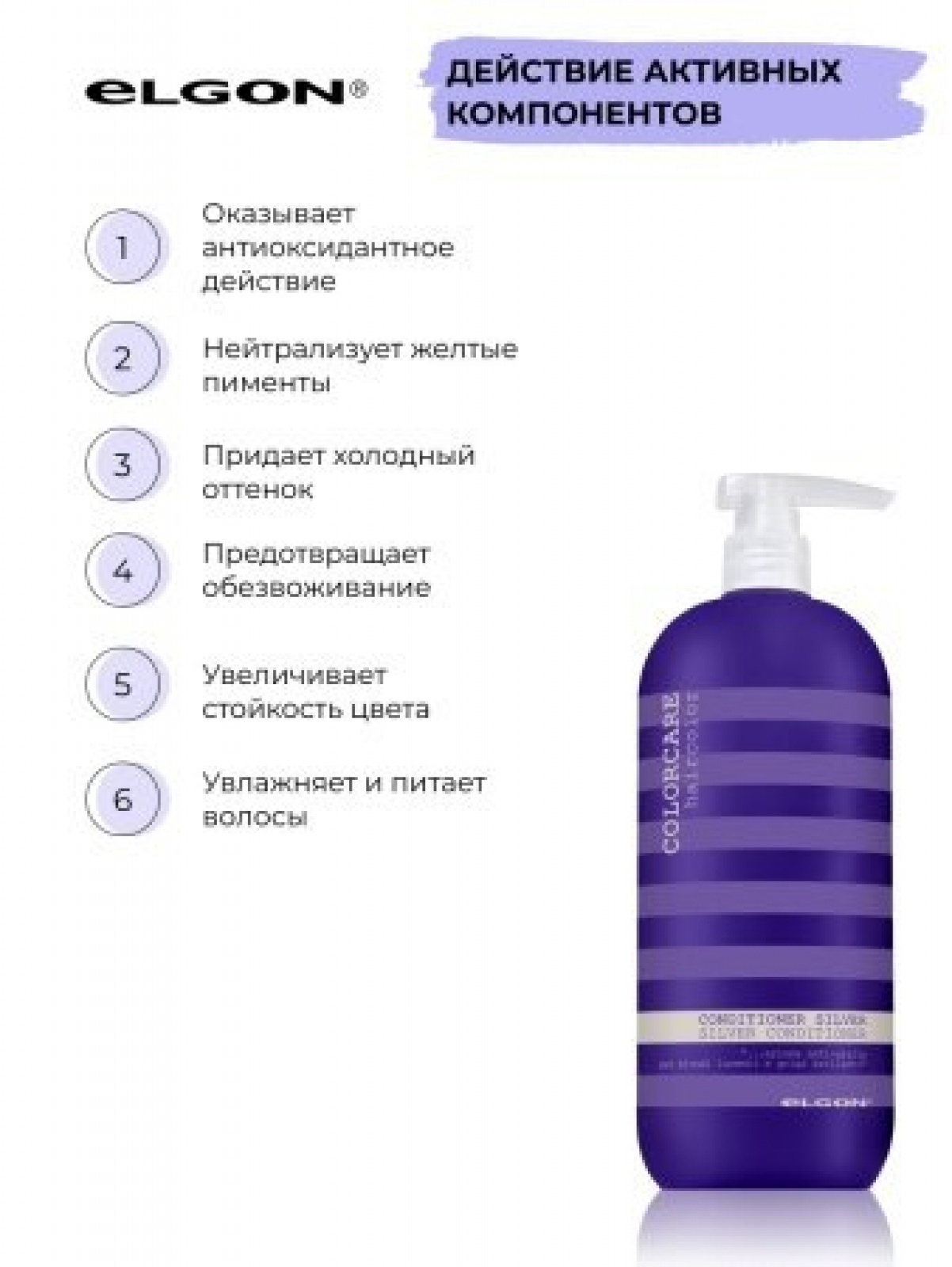 ELGON COLORCARE SILVER Кондиционер для волос с серебристым оттенком 1000мл