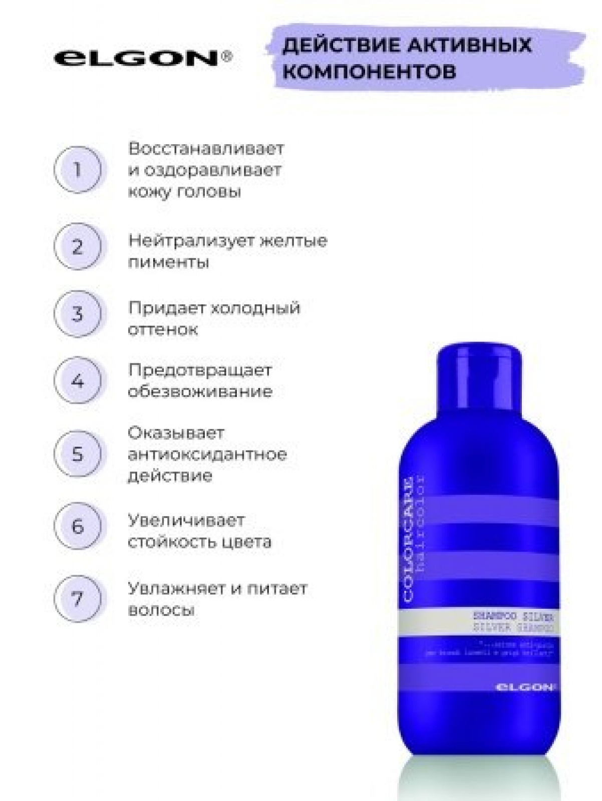 ELGON COLORCARE SILVER Шампунь для волос с серебристым оттенком 1000мл