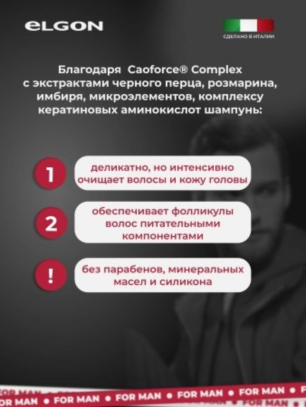ELGON MAN Шампунь для волос стимулирующий против выпадения Stimolante 250мл