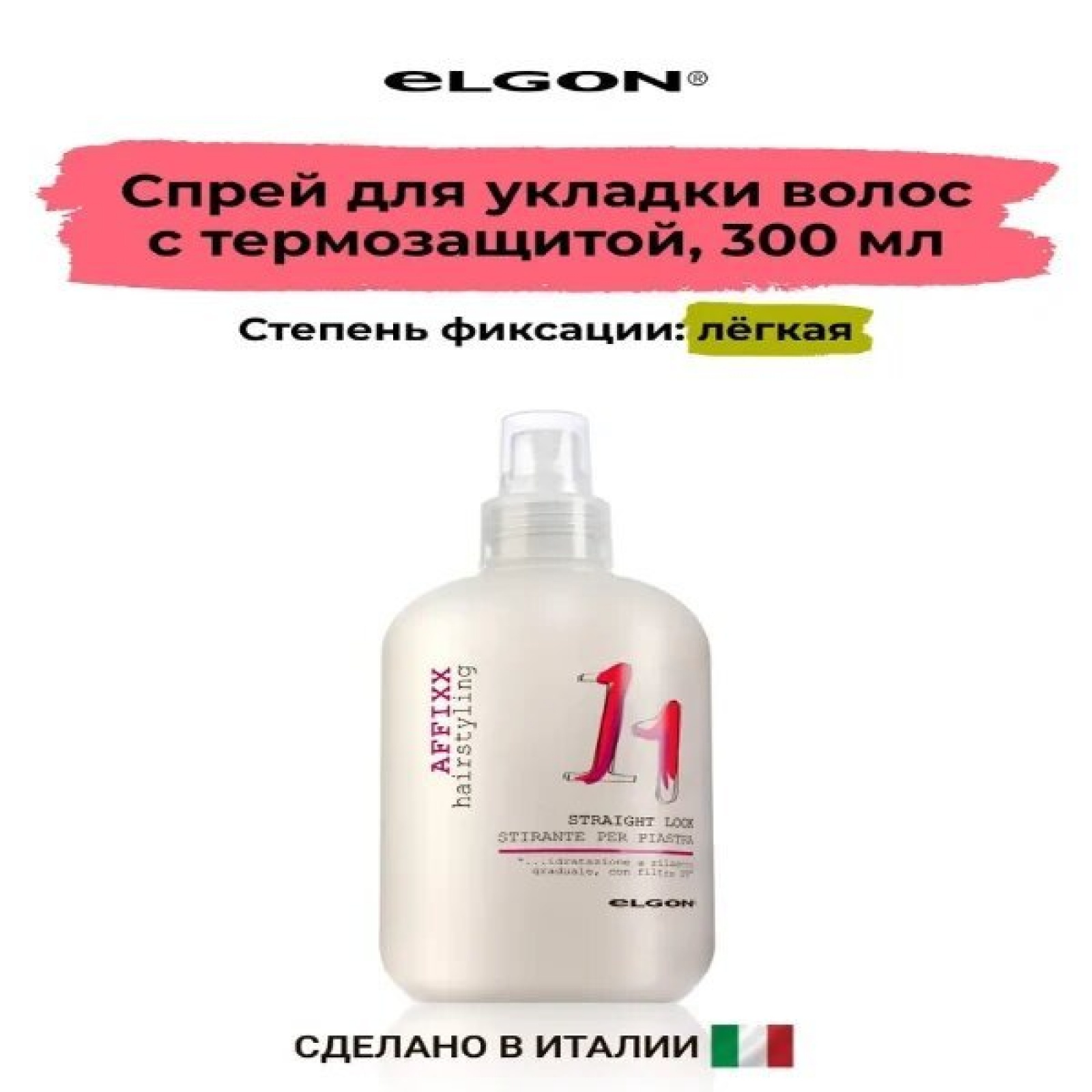 ELGON AFFIXX 11 Спрей для укладки волос с термозащитой Straight Look 300мл