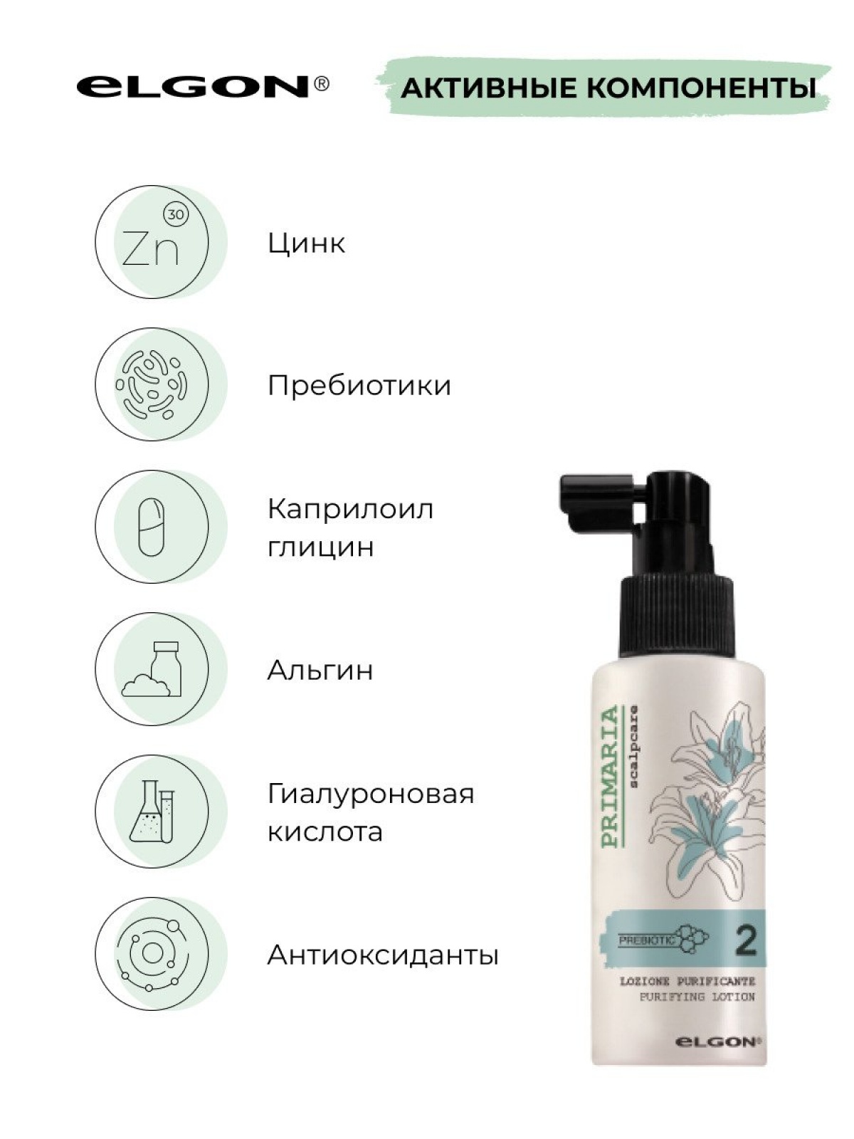 Elgon Primaria Лосьон очищающий для волос LOZIONE PURIFICANTE 100мл