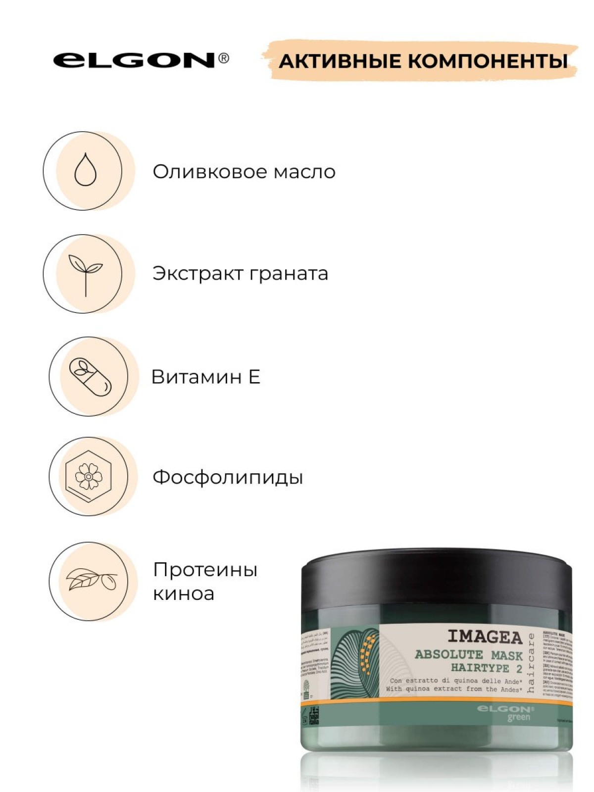 Elgon Imagea Маска для химически обработанных пористых волос Absolute 200мл