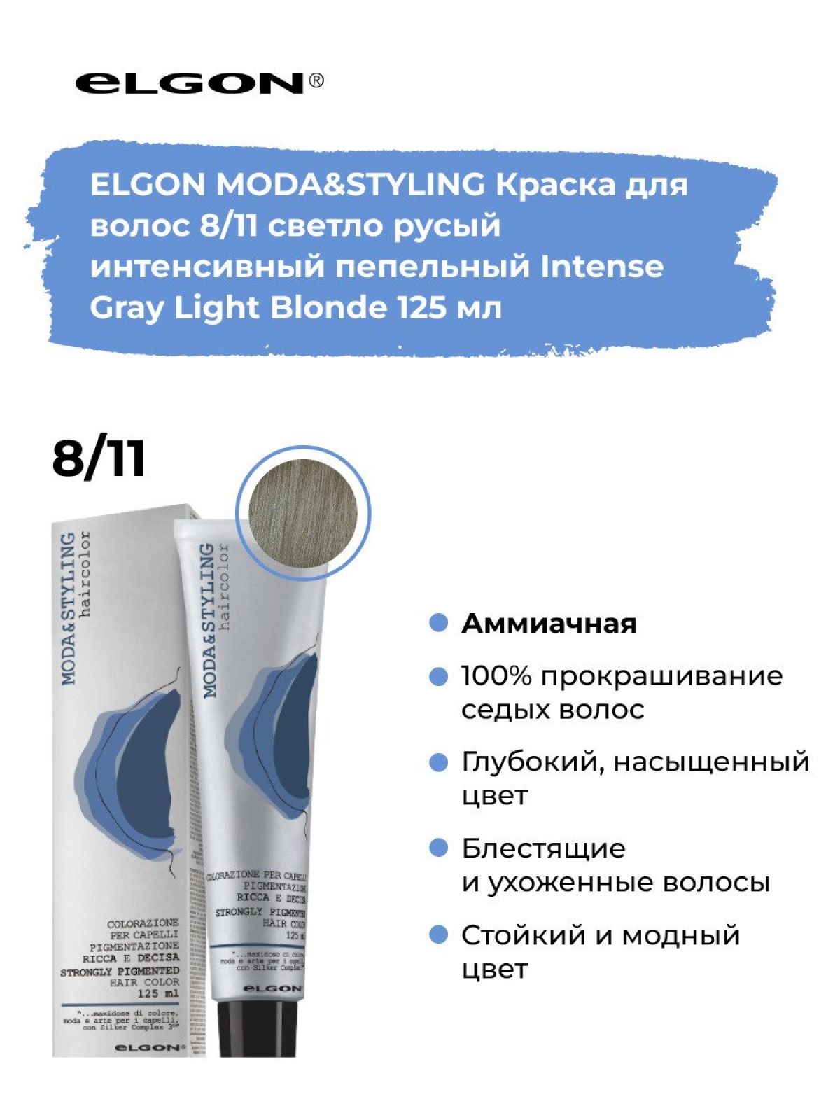 Elgon Modastyling Краска для волос 125