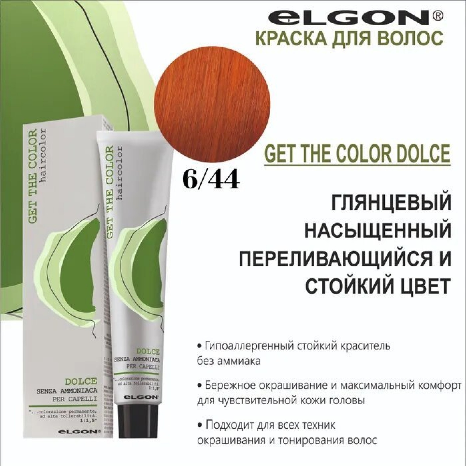 ELGON GET THE COLOR DOLCE Краска для волос безаммиачная 100мл полная палитра