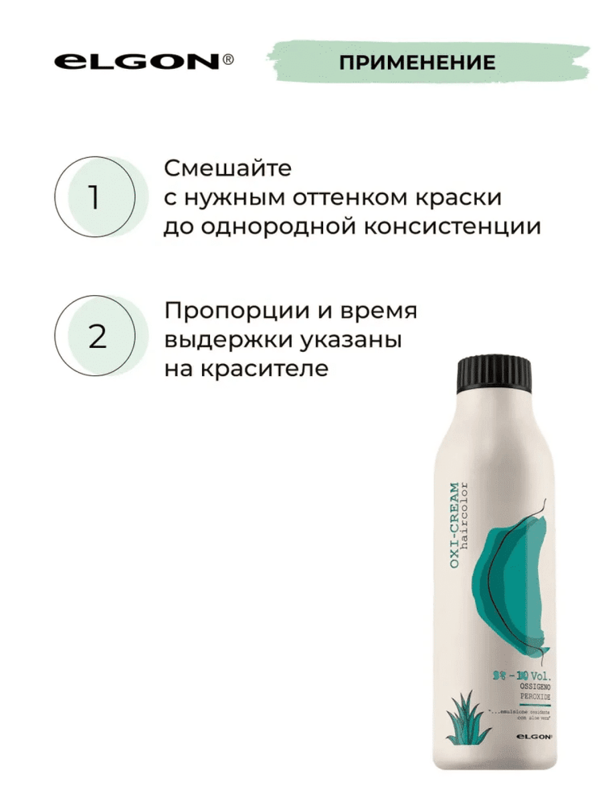 ELGON OXI-CREAM Окисляющая эмульсия с алоэ вера