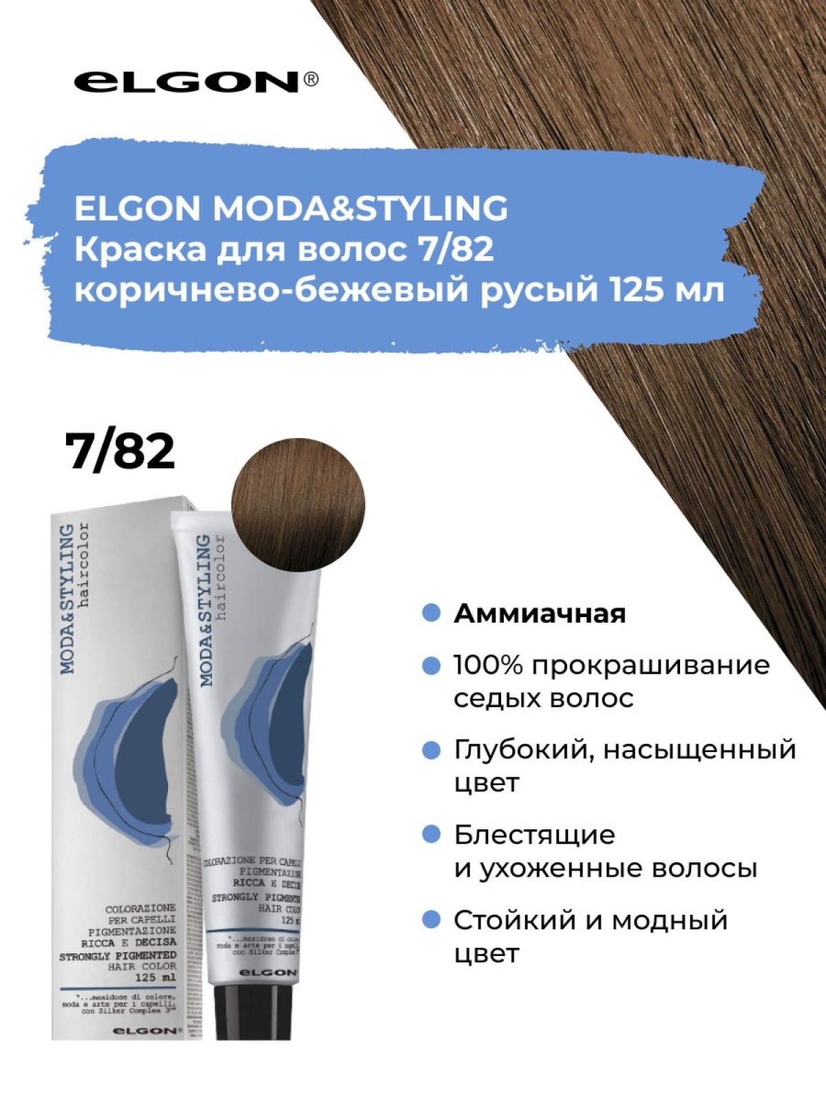 Elgon Modastyling Краска для волос 125