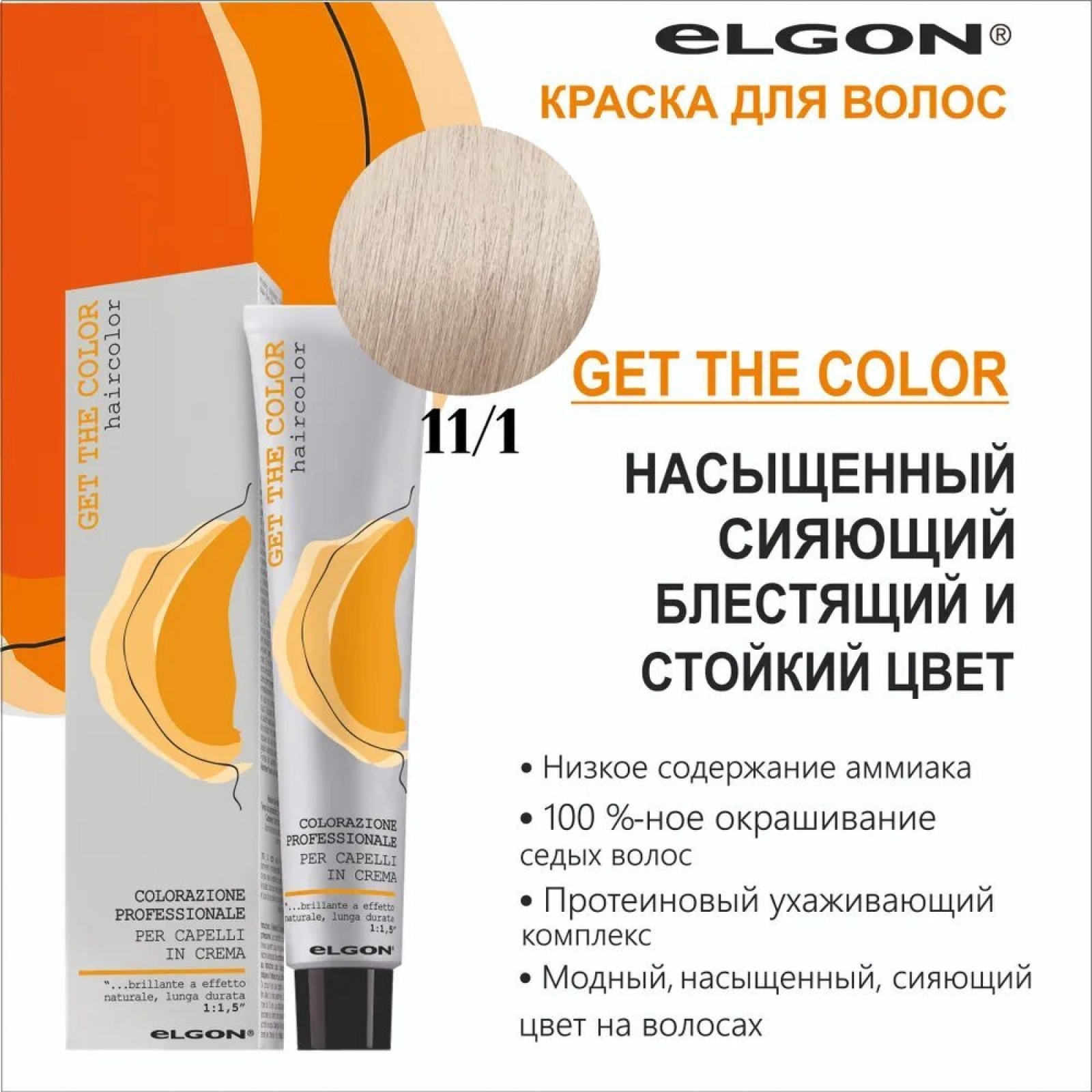ELGON GET THE COLOR Крем-краска для волос 100мл полная палитра