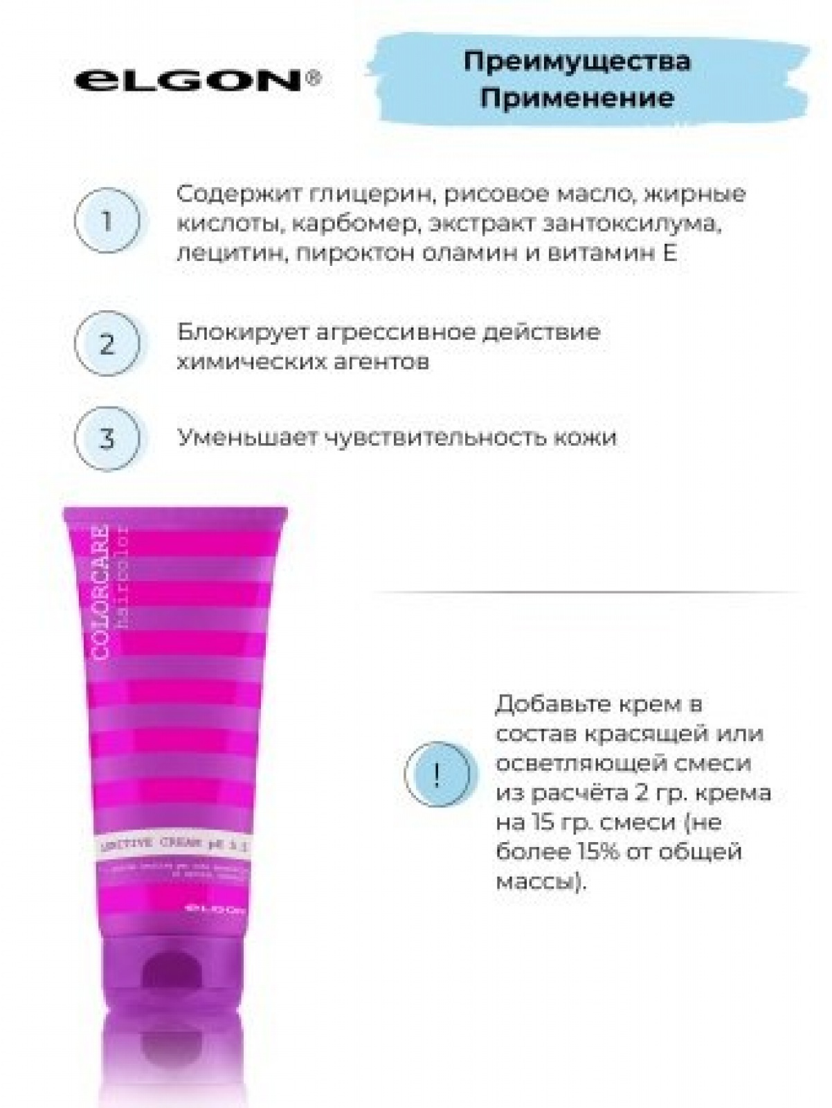 ELGON COLORCARE Крем защитный от красителя для чувствительной кожи головы Lenitive Cream 200мл