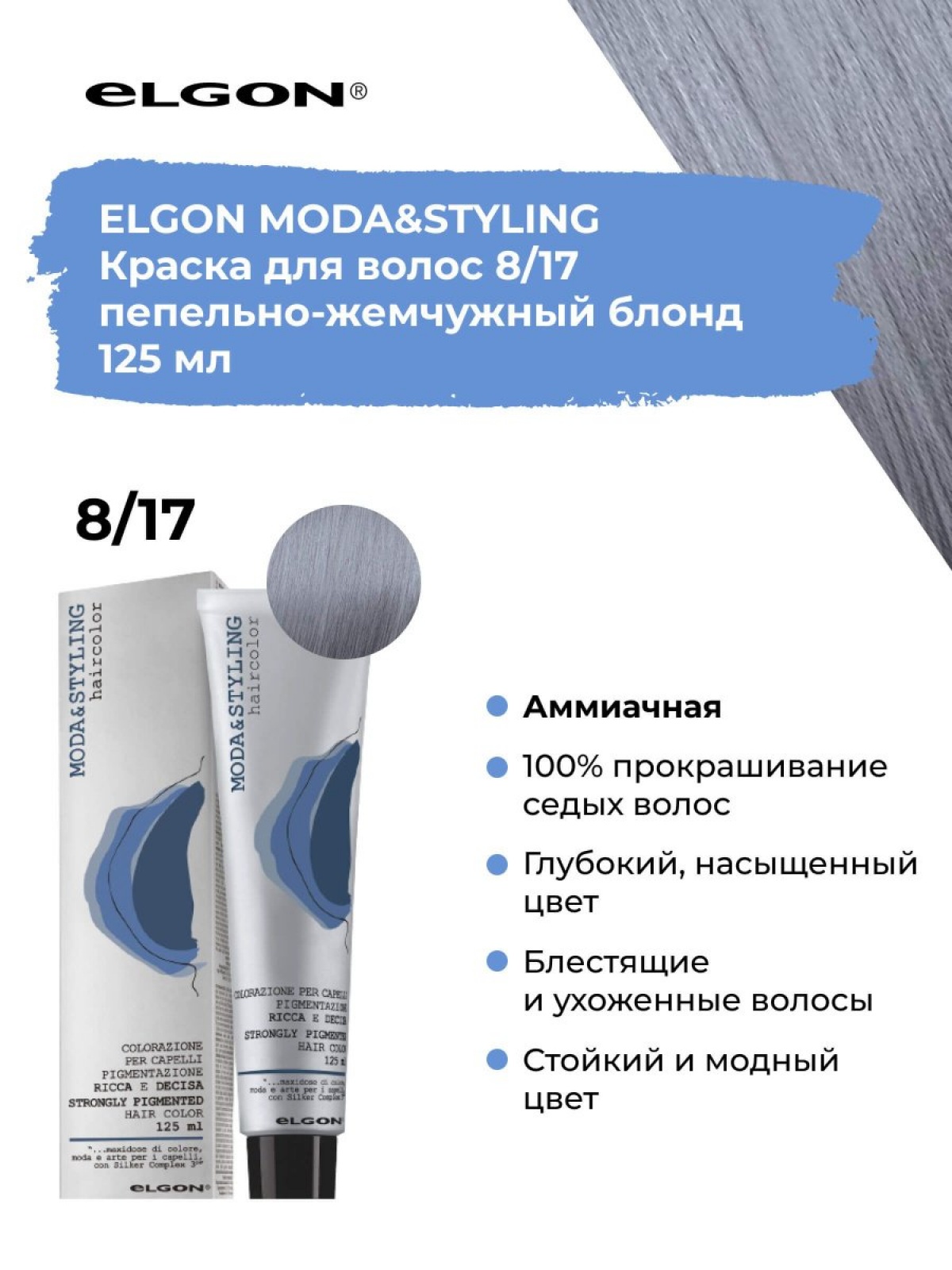 Elgon Modastyling Краска для волос 125