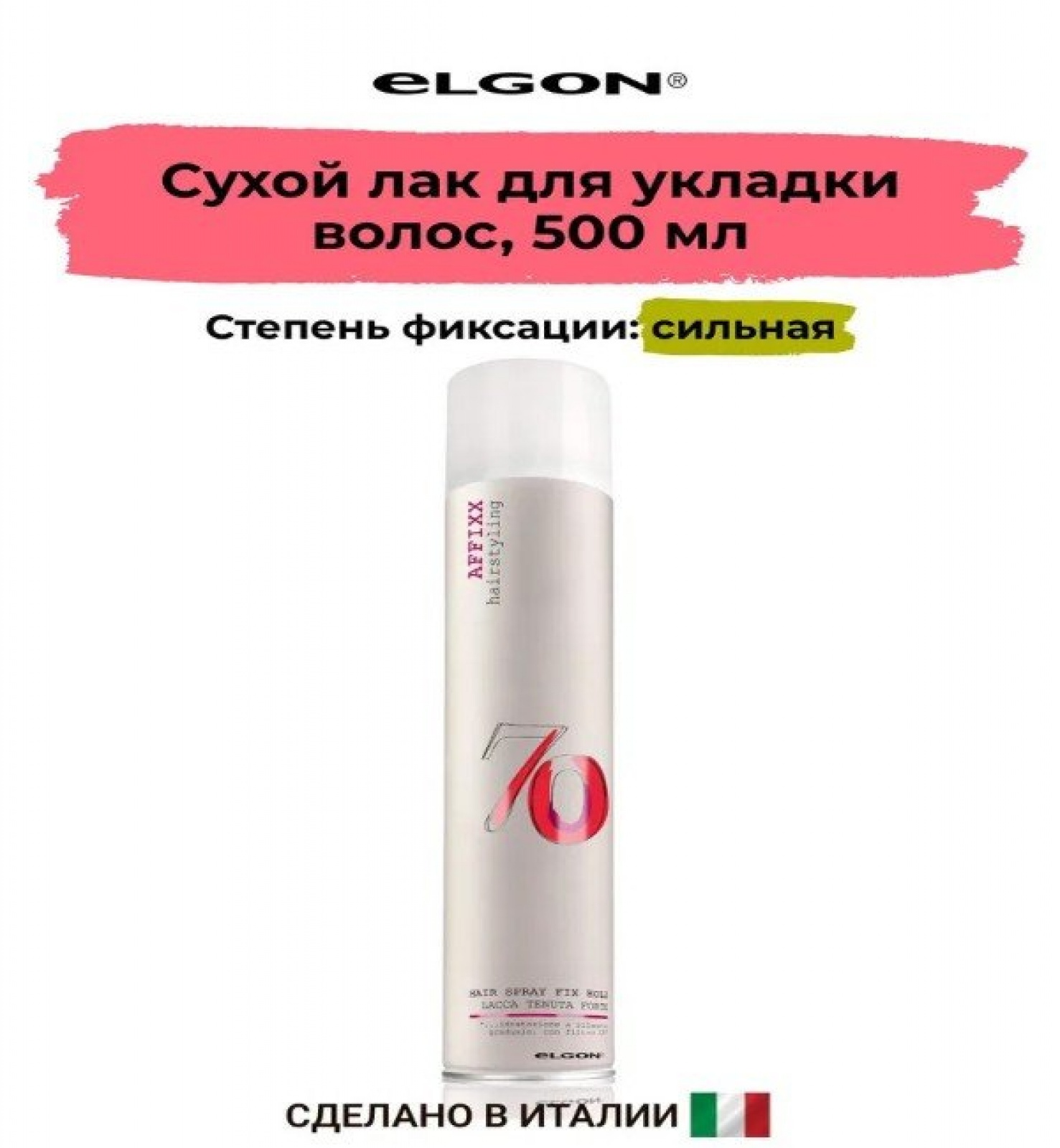 ELGON AFFIXX 70 Лак для укладки волос сильной фиксации Hair spray fix hold 500мл
