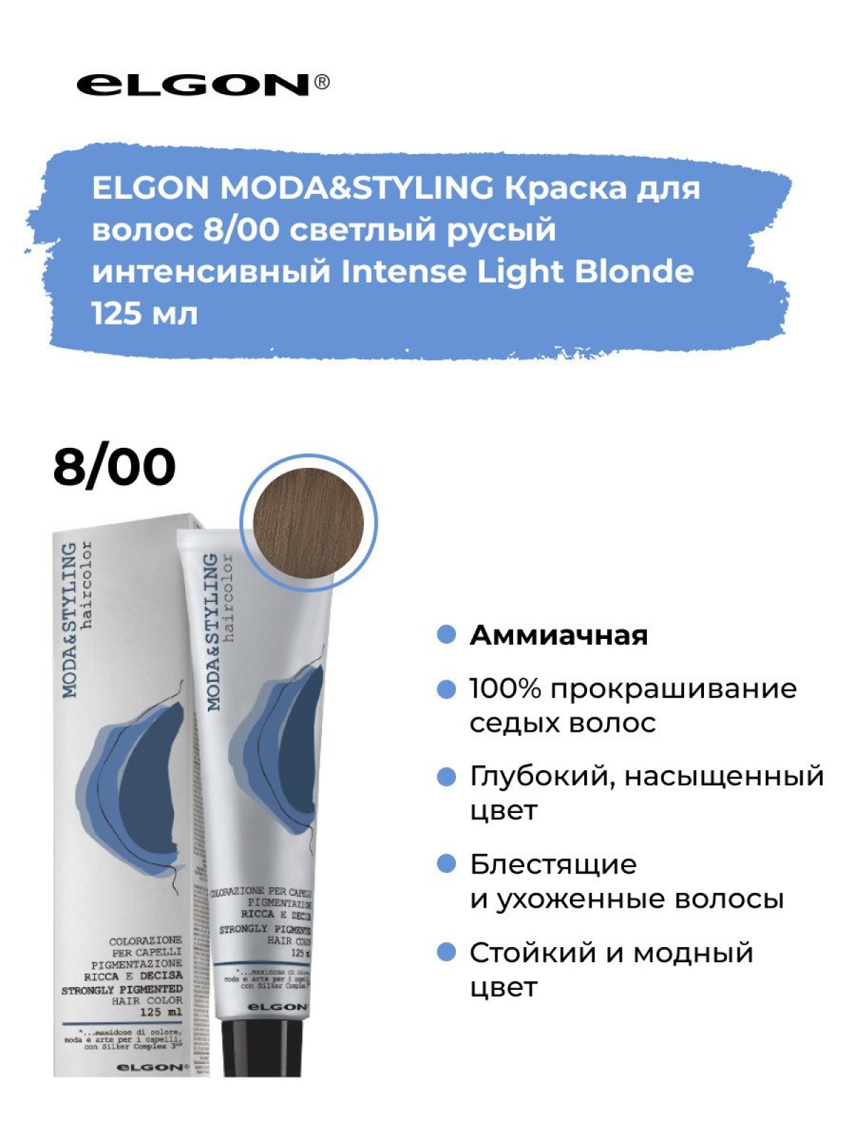Elgon Modastyling Краска для волос 125