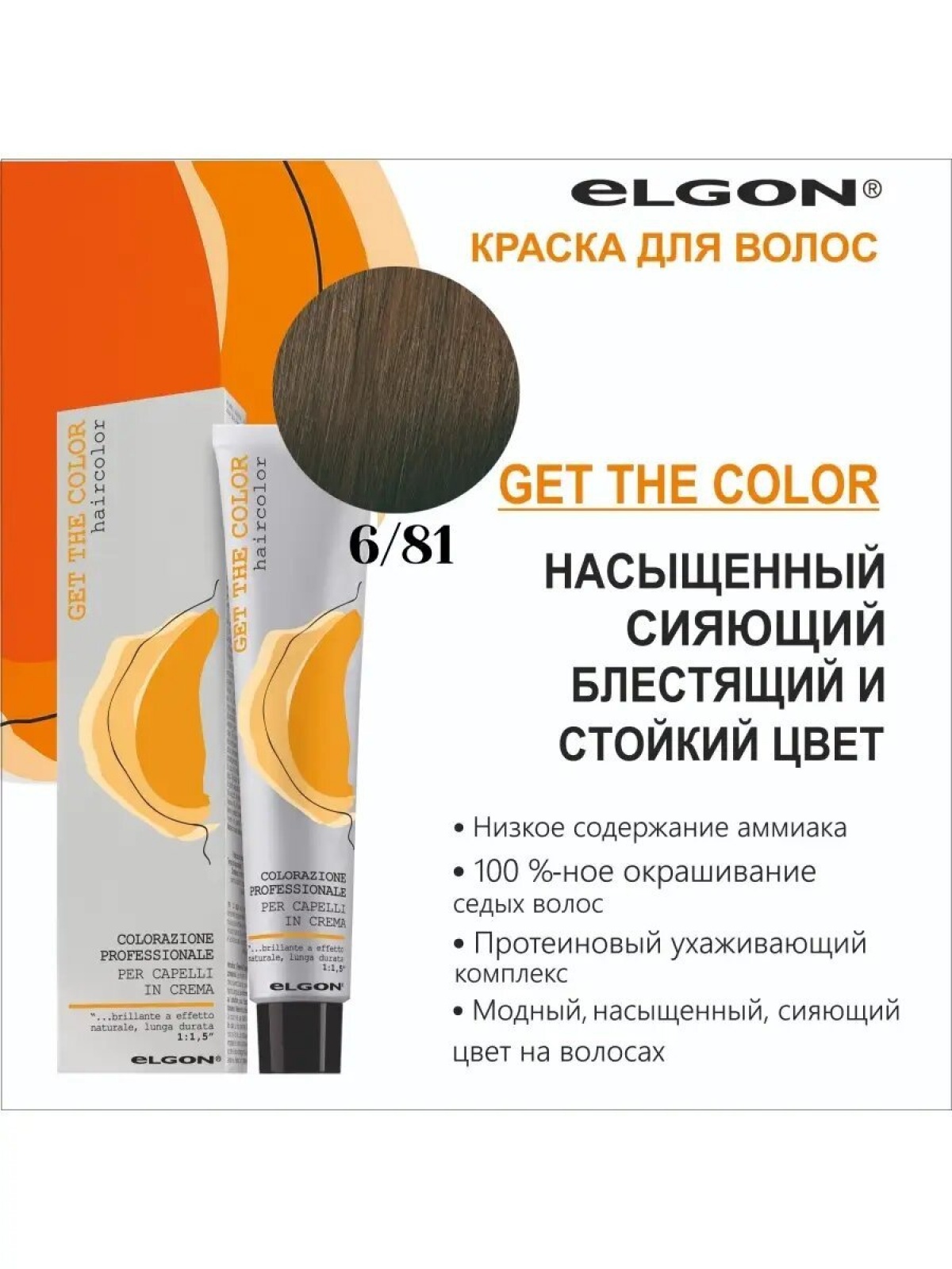 ELGON GET THE COLOR Крем-краска для волос 100мл полная палитра