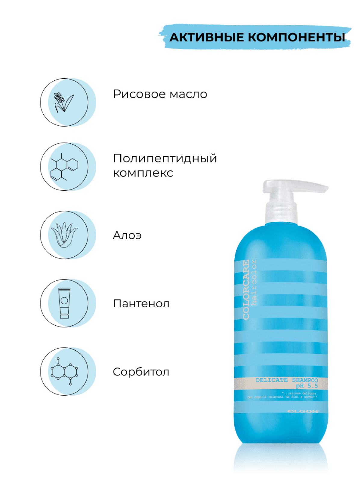ELGON COLORCARE DELICATE Шампунь для волос тонких, нормальных, окрашенных PH 5,5 300мл