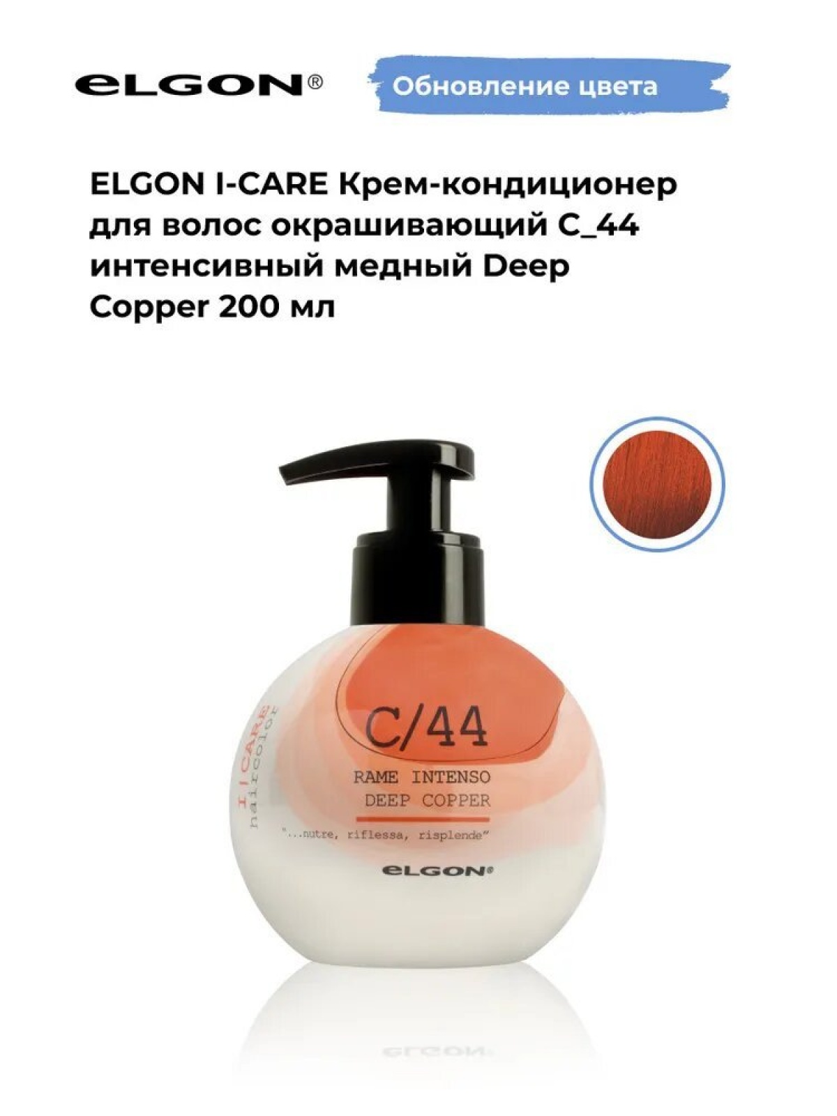 Elgon I-care Крем-кондиционер для волоc окрашивающий 200мл