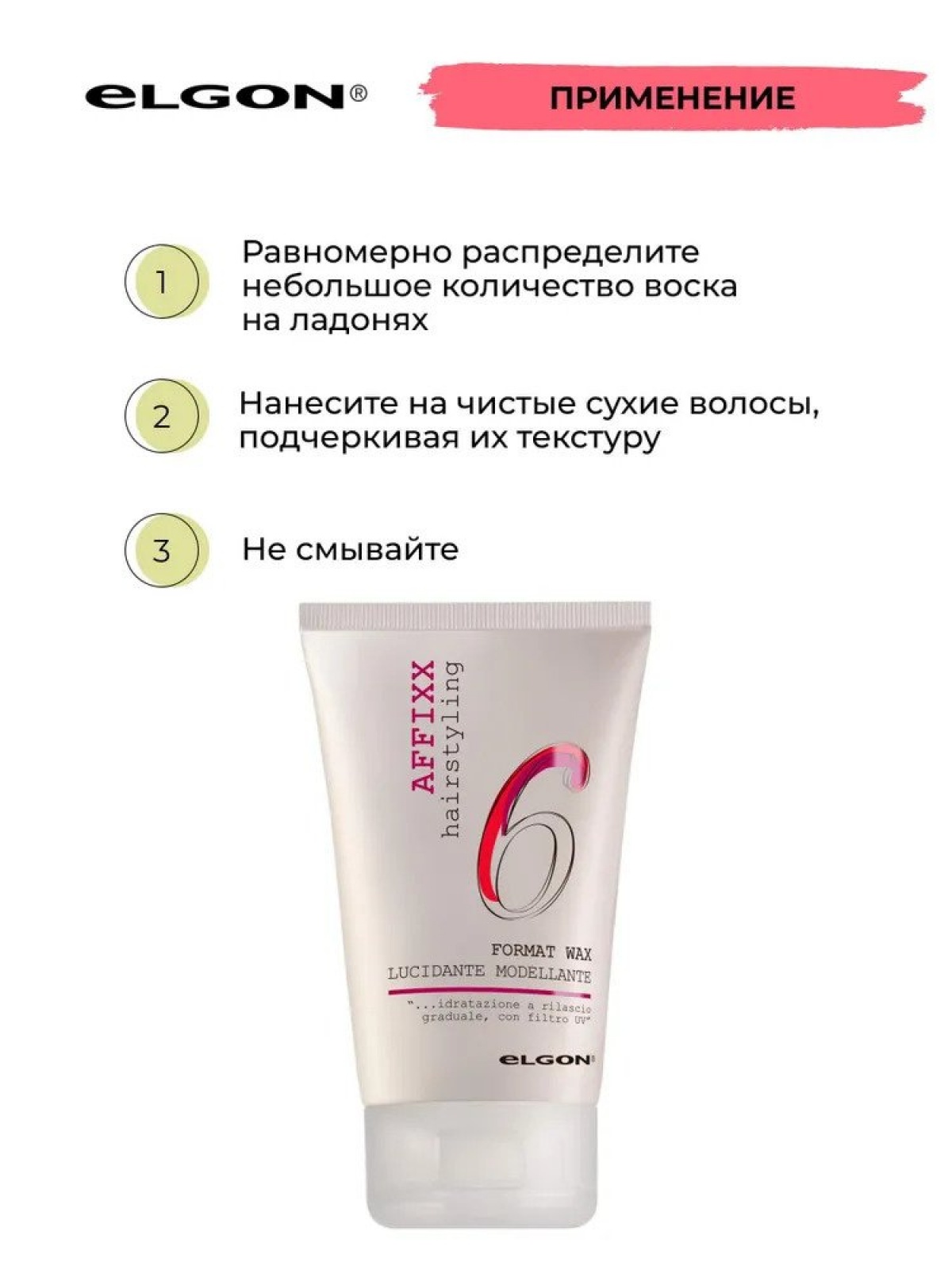 ELGON AFFIXX 6 Воск для укладки волос моделирующий Format wax 125мл