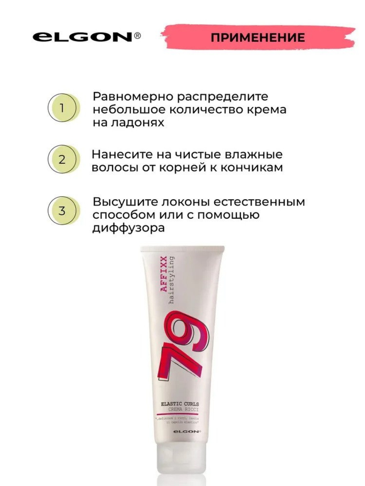 ELGON AFFIXX 79 Крем для создания кудрявых волос ELASTIC CURLS 150мл