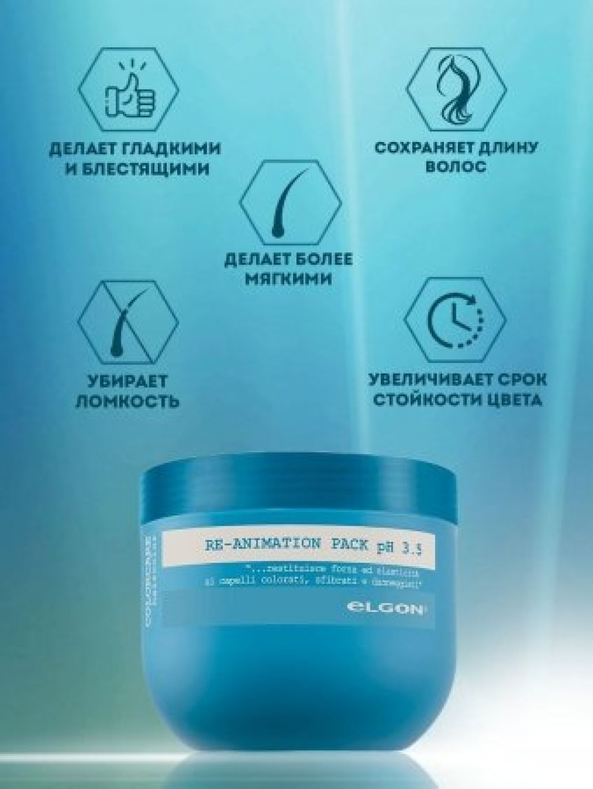 ELGON COLORCARE RE-ANIMATION Маска для окрашен, осветлен волос восстанавливающая 300мл