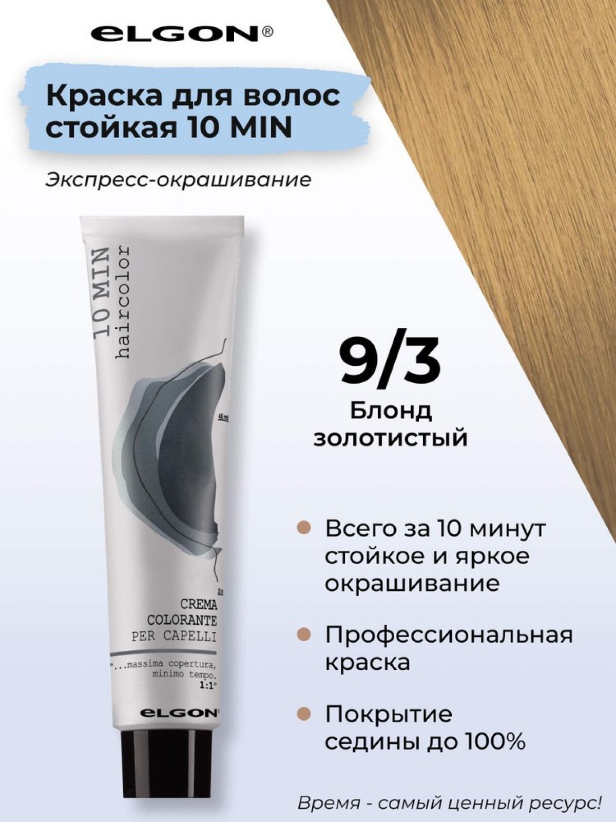 ELGON 10 MIN Крем-краска для волос 60мл полная палитра