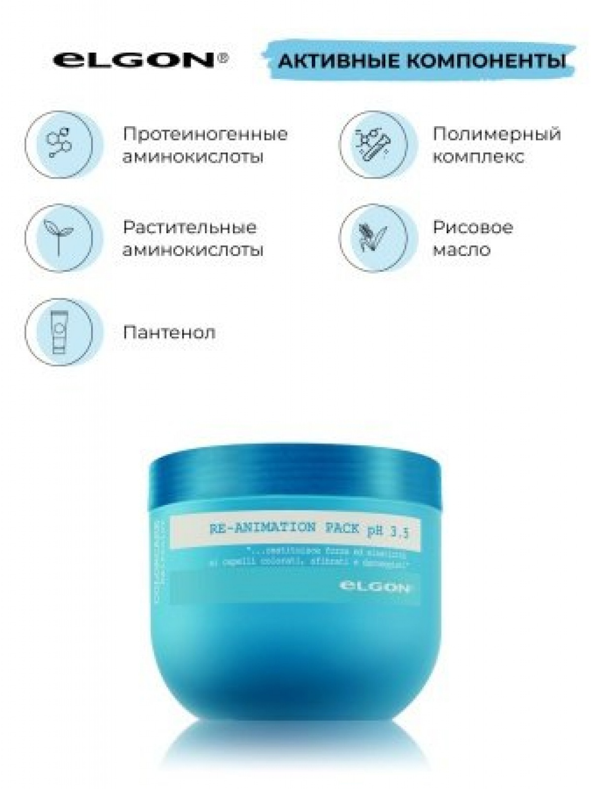 ELGON COLORCARE RE-ANIMATION Маска для окрашен, осветлен волос восстанавливающая 300мл