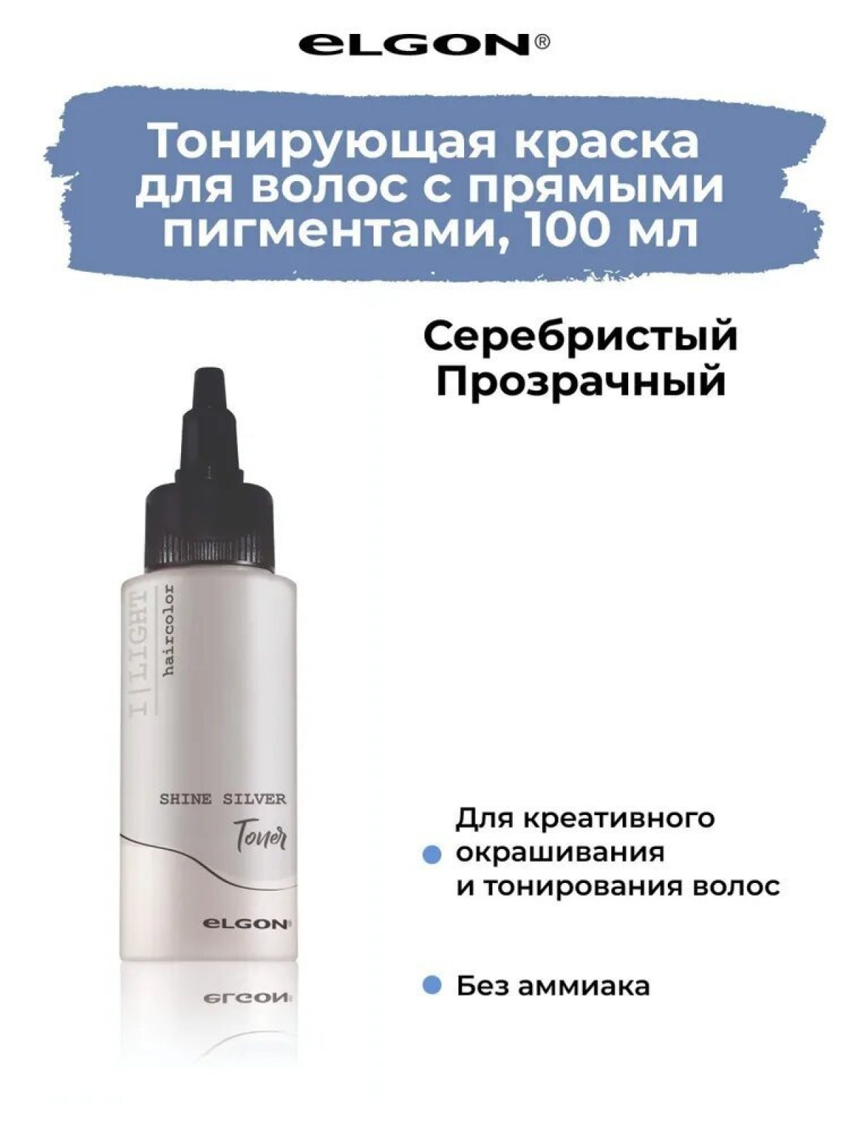 Elgon I LIGHT Краска для волос прямого действия semi-permanent 100 мл