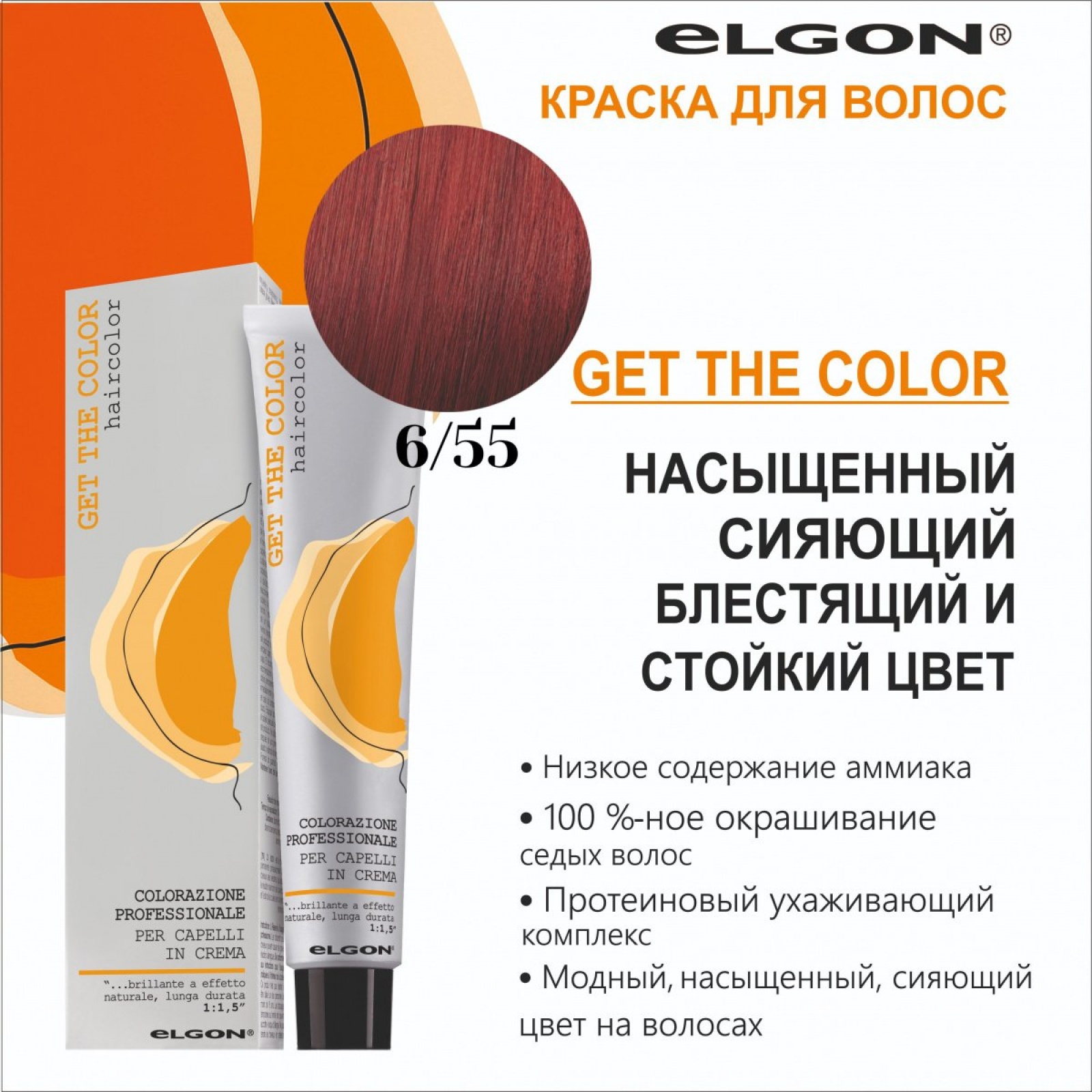 ELGON GET THE COLOR Крем-краска для волос 100мл полная палитра