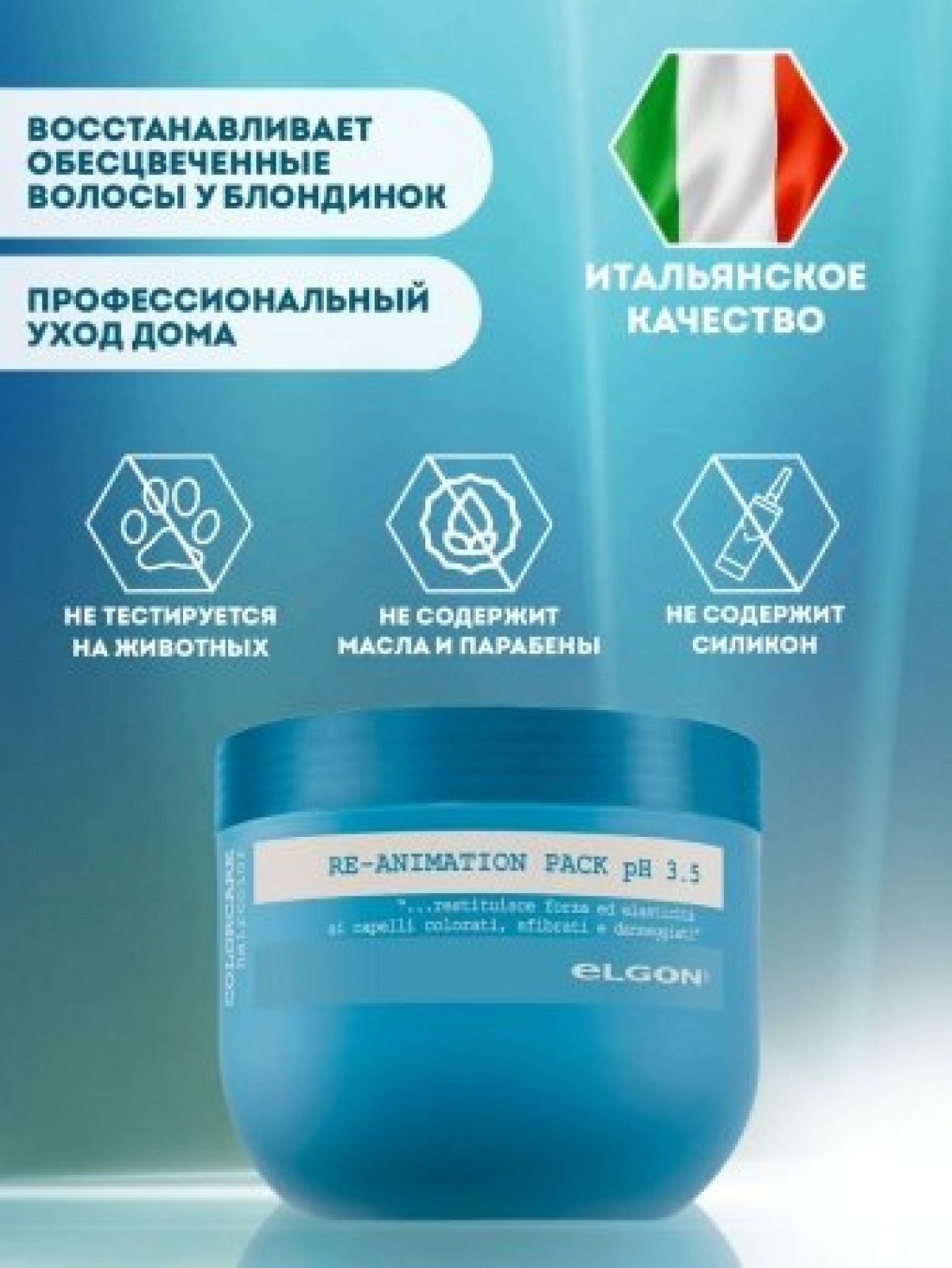 ELGON COLORCARE RE-ANIMATION Маска для окрашен, осветлен волос восстанавливающая 300мл