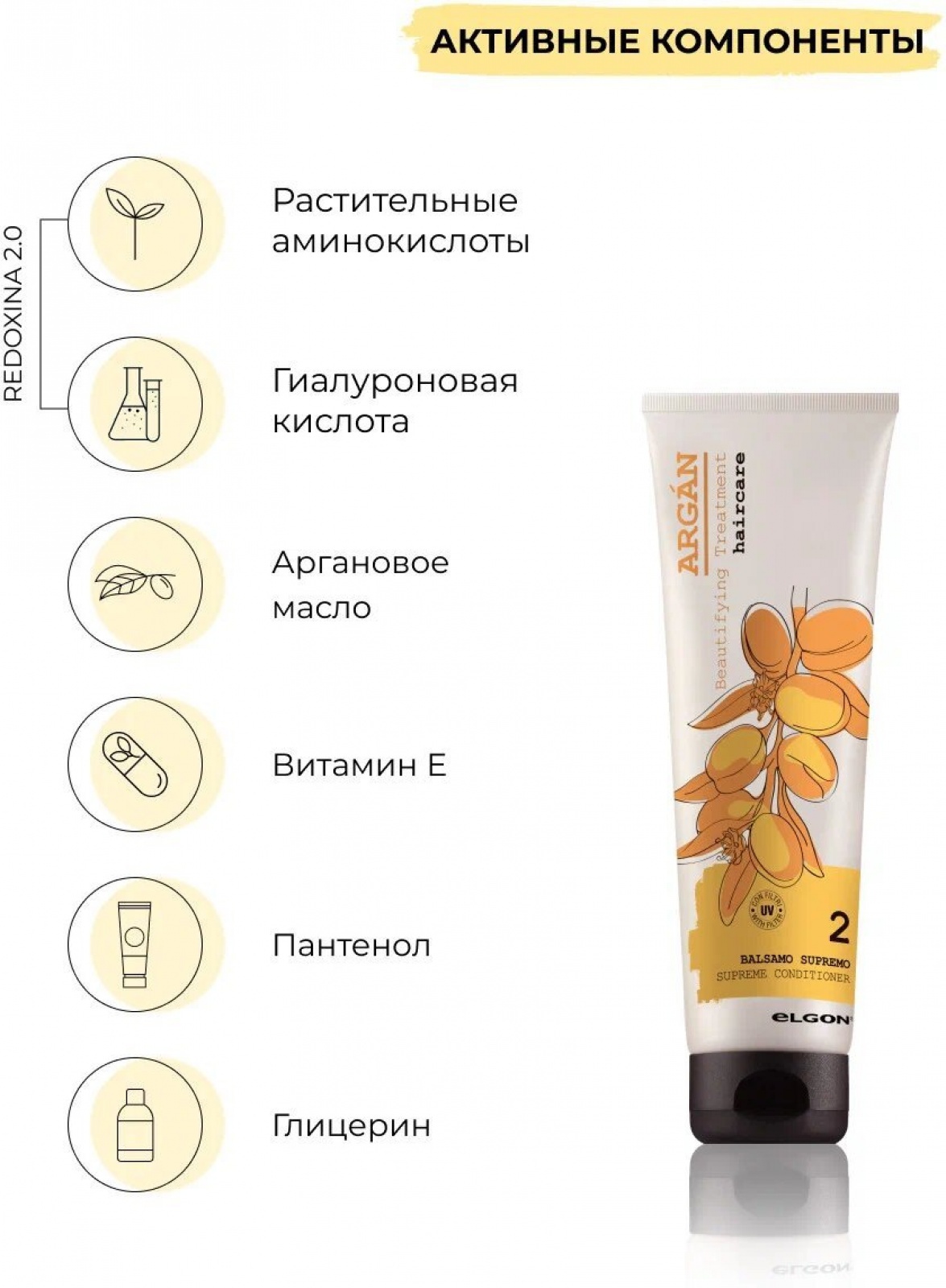 ELGON ARGAN SUPREMO Кондиционер для волос с маслом арганы BALSAMO SUPREMO 150мл