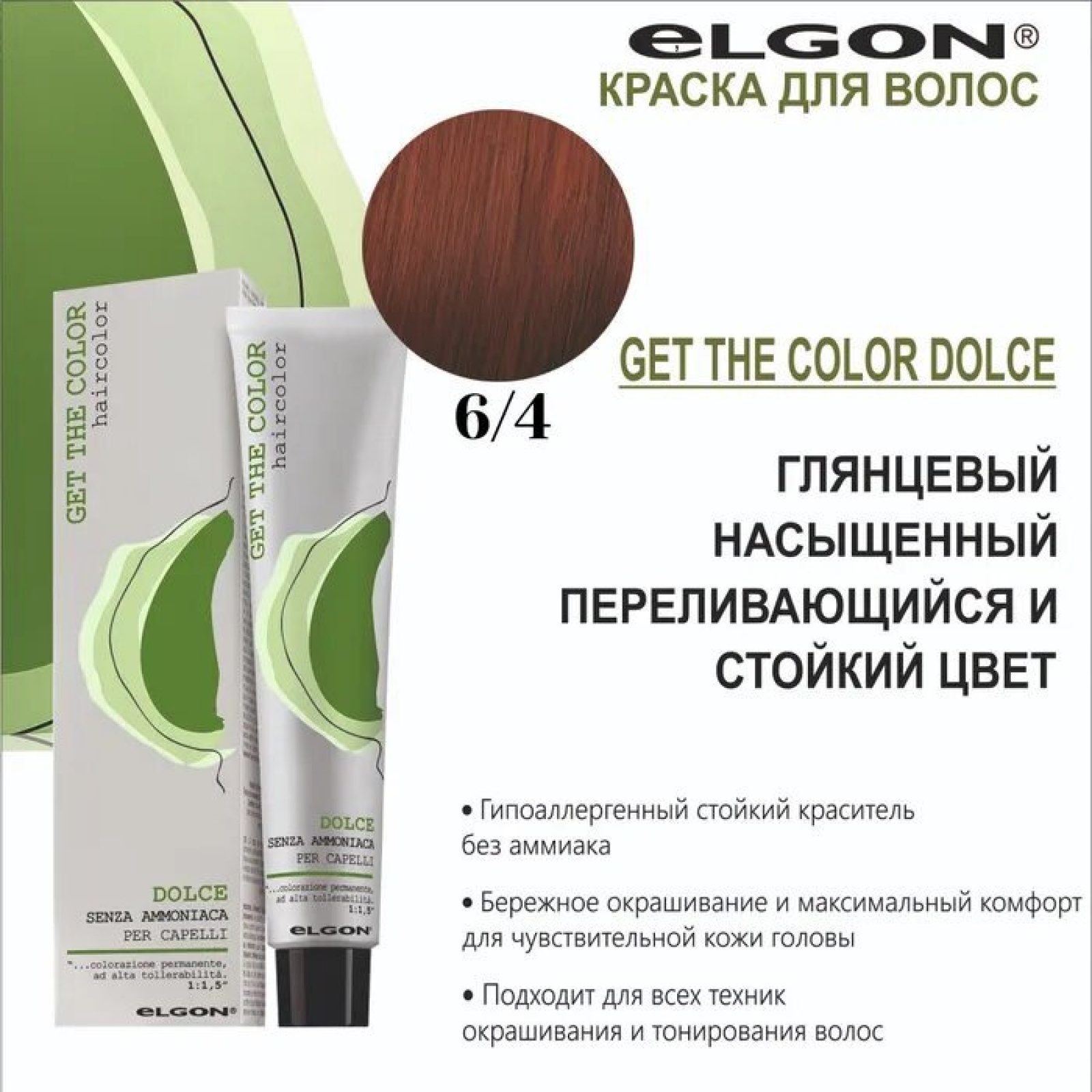 ELGON GET THE COLOR DOLCE Краска для волос безаммиачная 100мл полная палитра