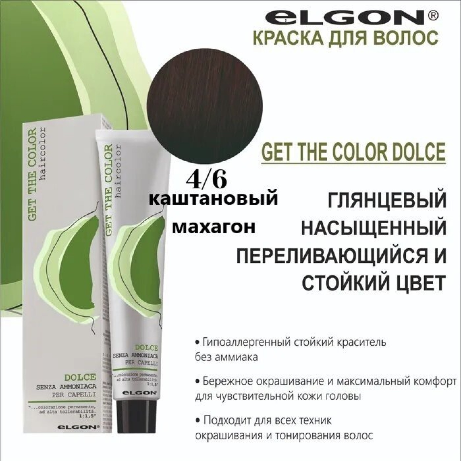 ELGON GET THE COLOR DOLCE Краска для волос безаммиачная 100мл полная палитра