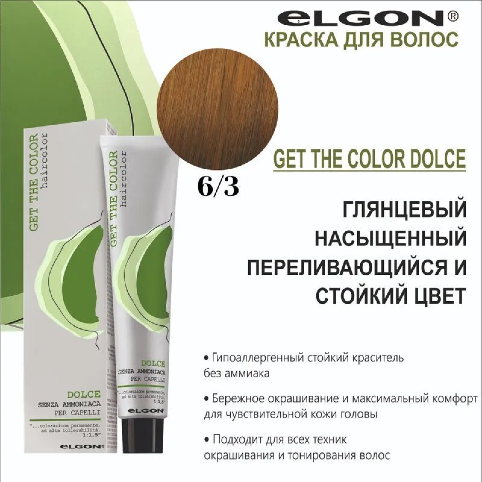 ELGON GET THE COLOR DOLCE Краска для волос безаммиачная 100мл полная палитра
