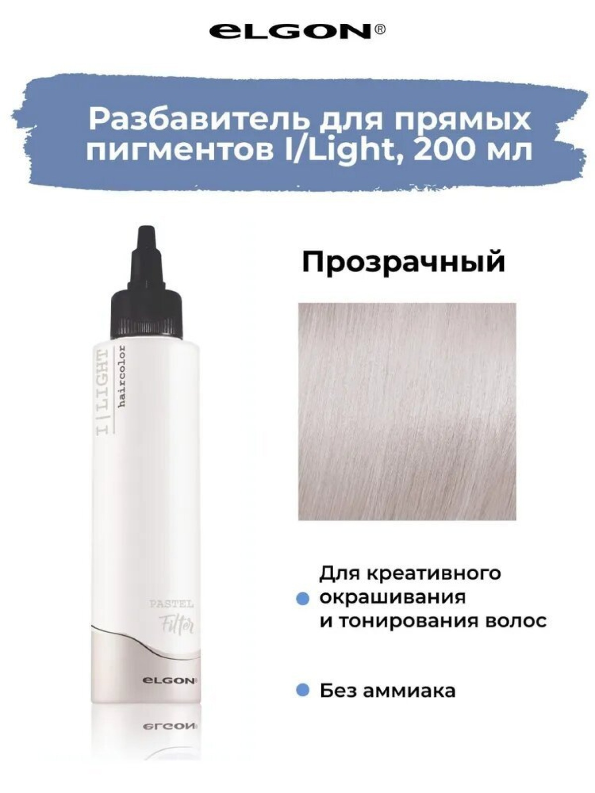 Elgon I LIGHT Краска для волос прямого действия FILTER