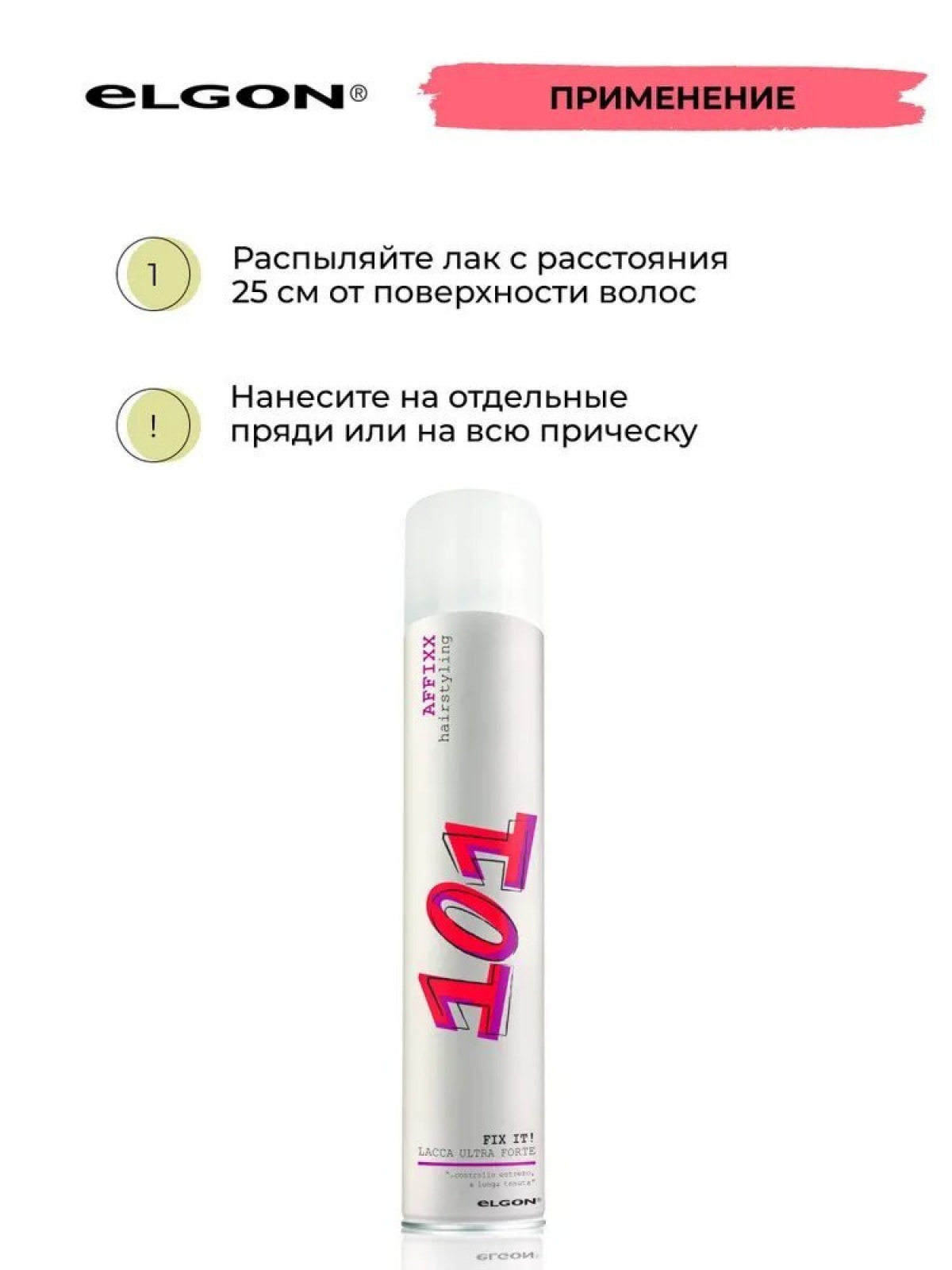 ELGON AFFIXX 101 Лак для укладки волос ультрасильной фиксации Fix It 500млй товар