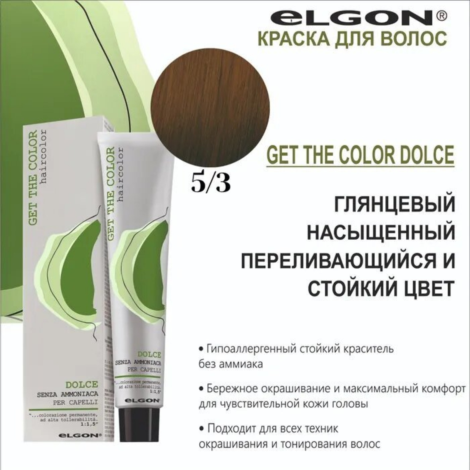 ELGON GET THE COLOR DOLCE Краска для волос безаммиачная 100мл полная палитра