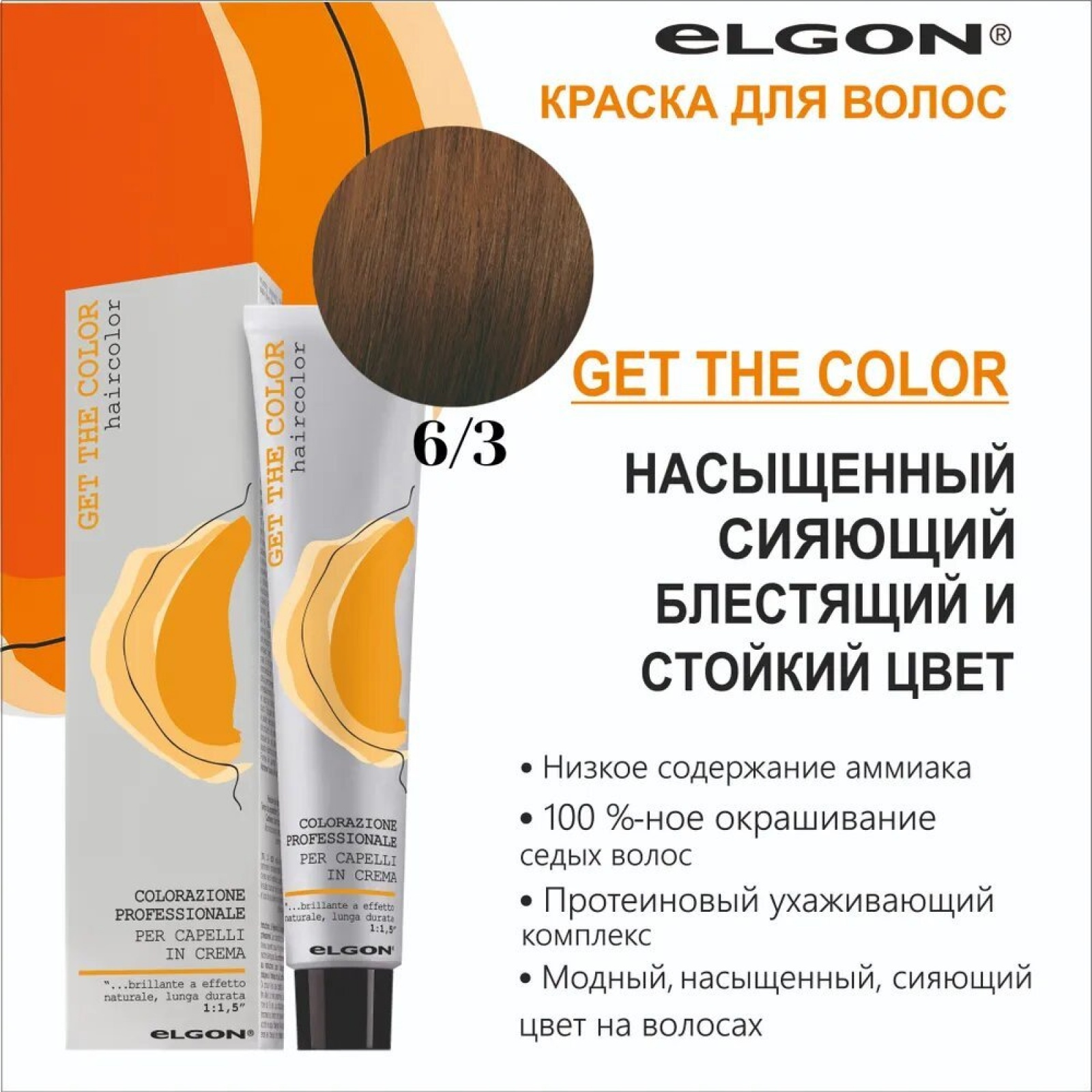 ELGON GET THE COLOR Крем-краска для волос 100мл полная палитра