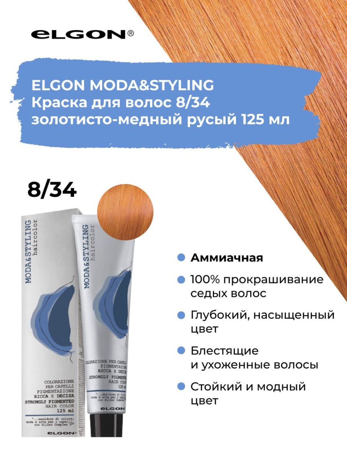 Elgon Modastyling Краска для волос 125