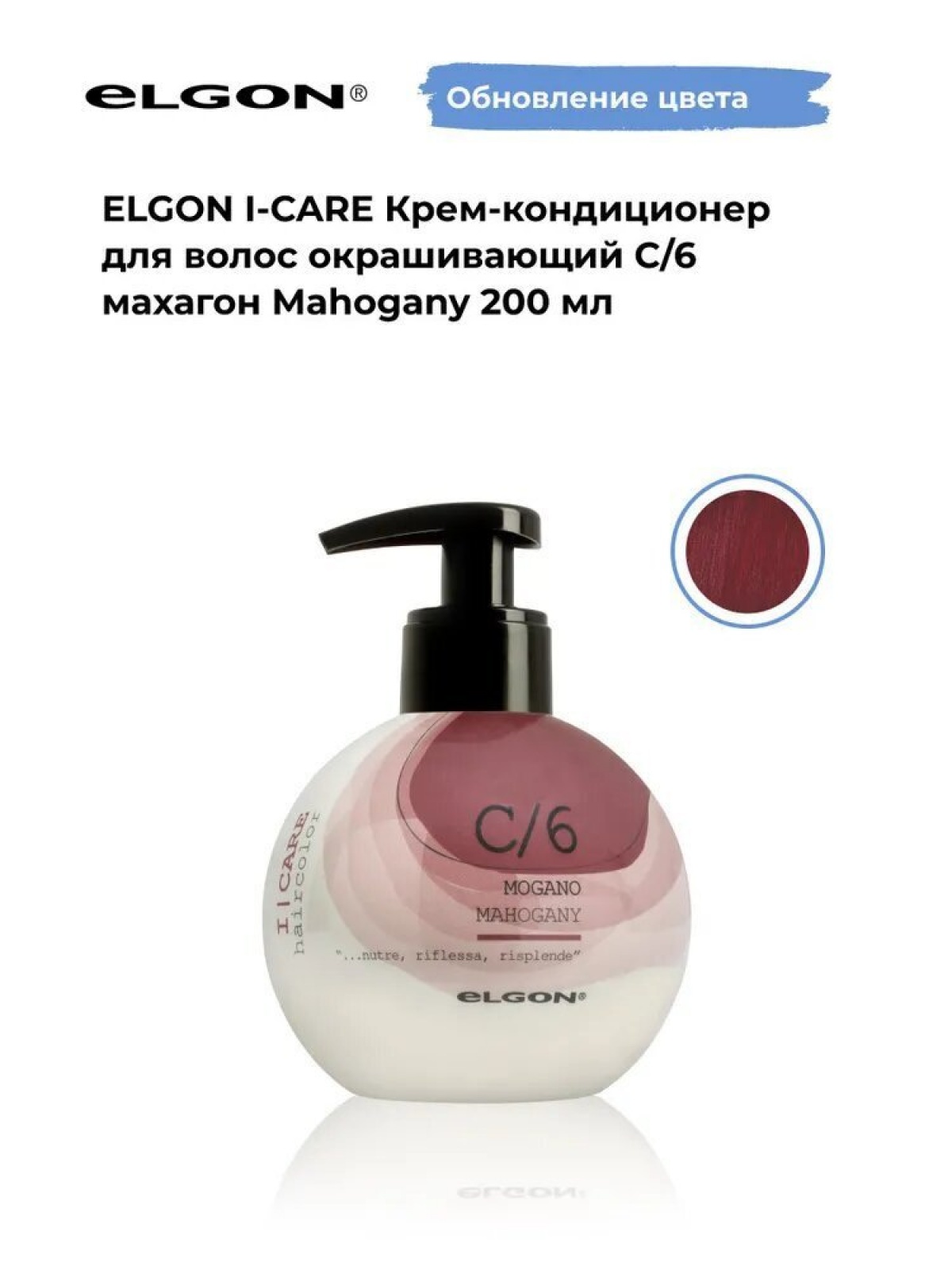 Elgon I-care Крем-кондиционер для волоc окрашивающий 200мл