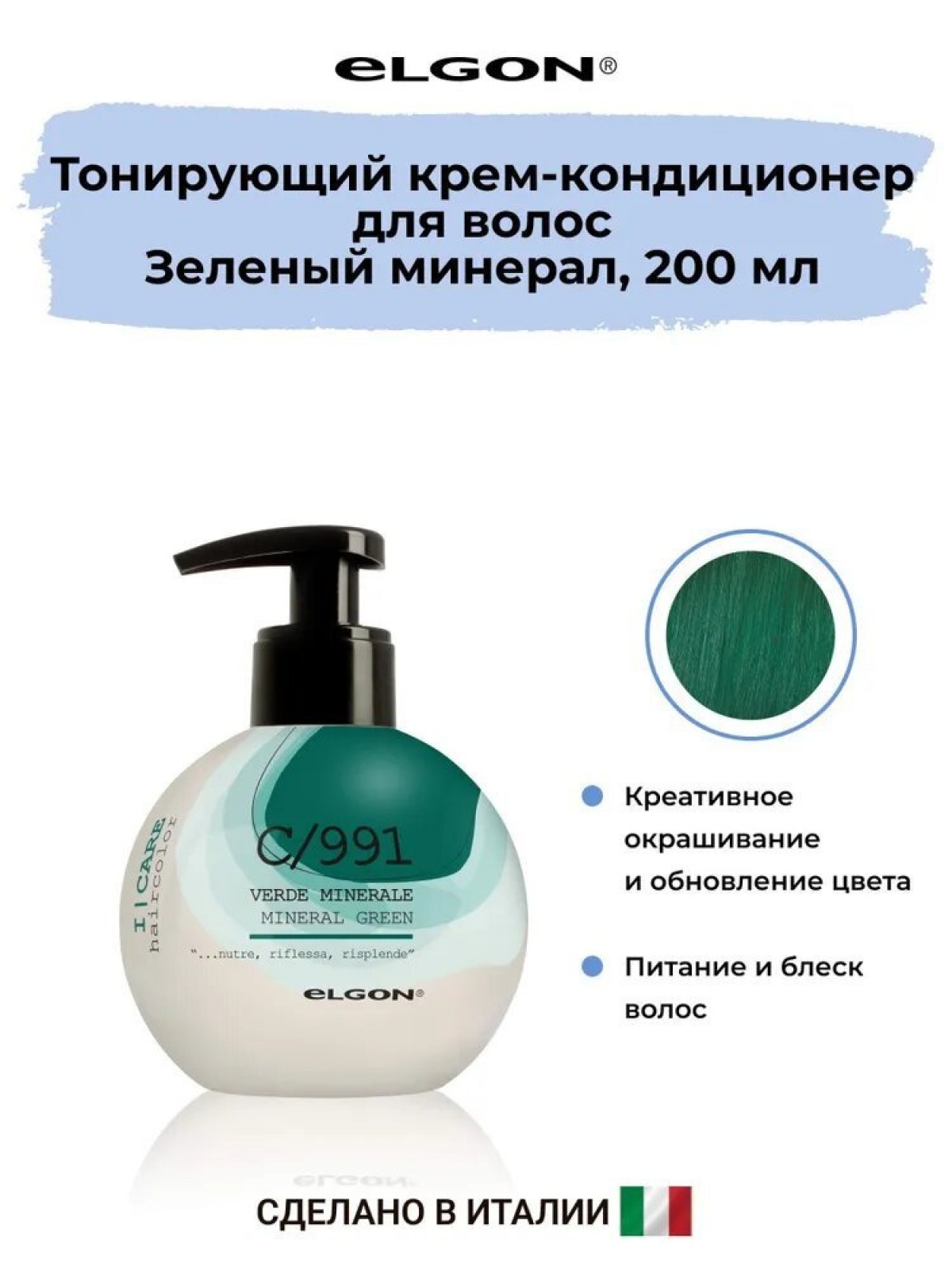 Elgon I-care Крем-кондиционер для волоc окрашивающий 200мл