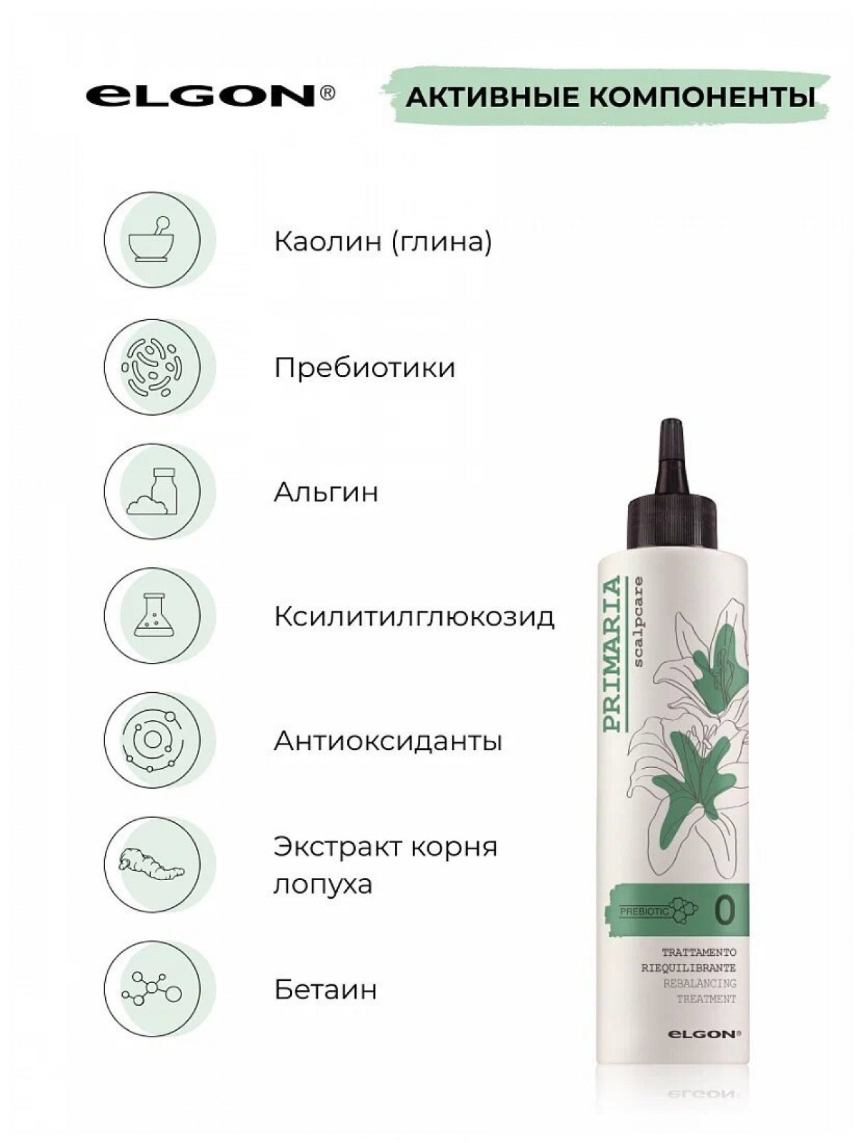 Elgon Primaria Флюид очищающий для кожи головы TRATTAMENTO DERMOPEELIN 150мл