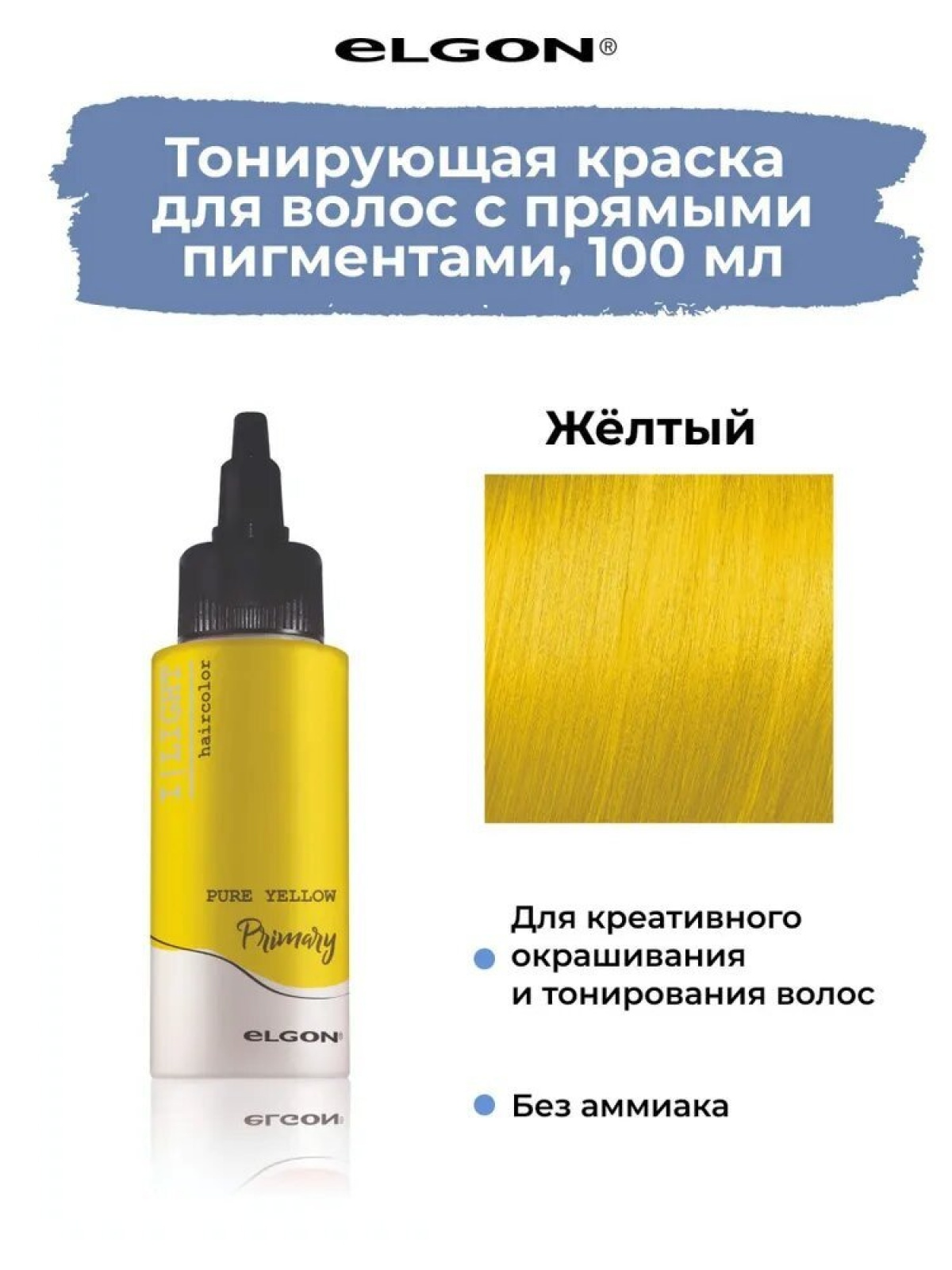 Elgon I LIGHT Краска для волос прямого действия semi-permanent 100 мл