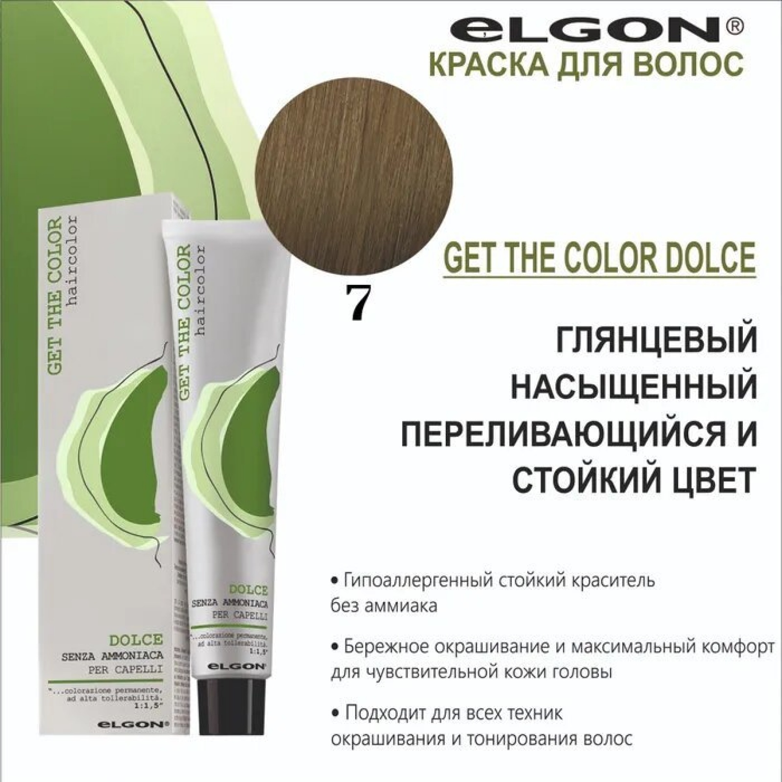 ELGON GET THE COLOR DOLCE Краска для волос безаммиачная 100мл полная палитра