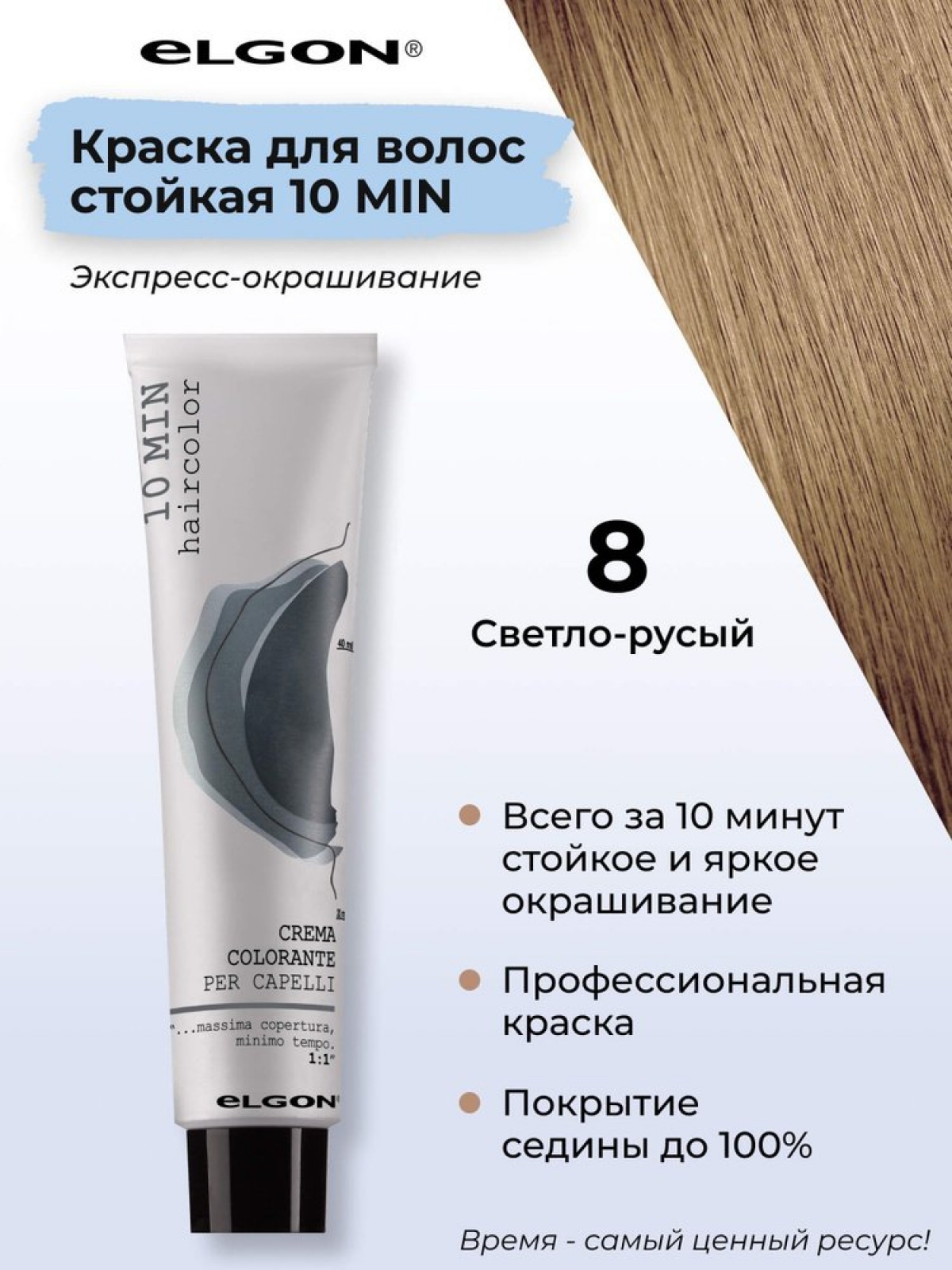 ELGON 10 MIN Крем-краска для волос 60мл полная палитра