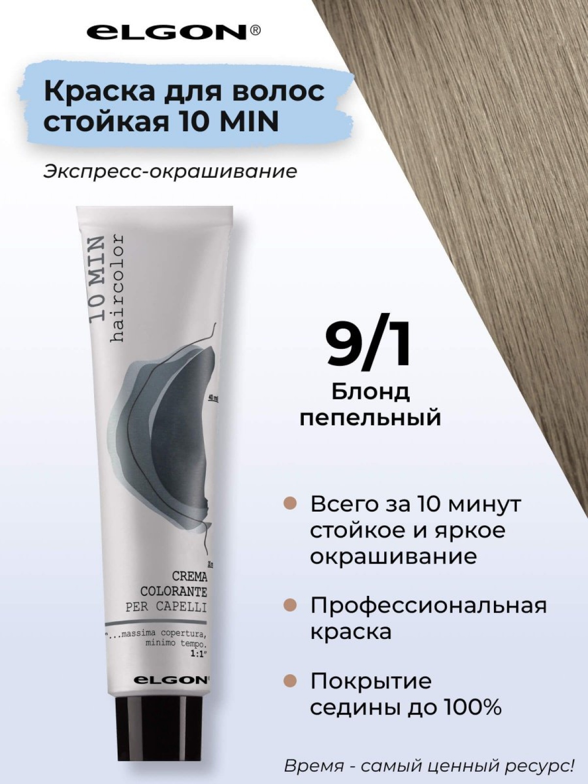 ELGON 10 MIN Крем-краска для волос 60мл полная палитра