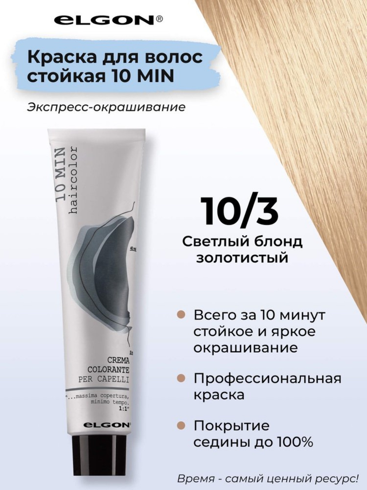 ELGON 10 MIN Крем-краска для волос 60мл полная палитра