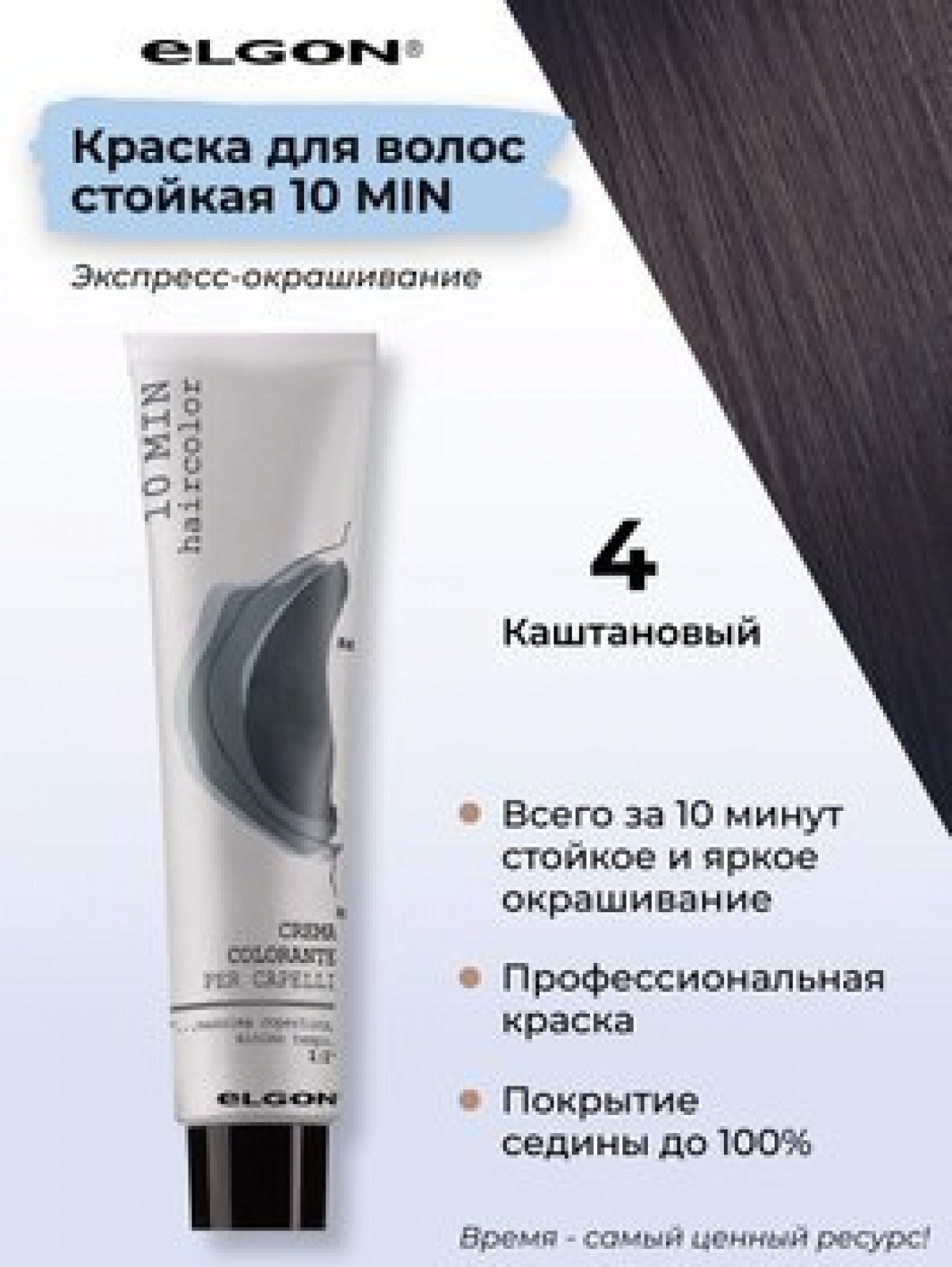 ELGON 10 MIN Крем-краска для волос 60мл полная палитра