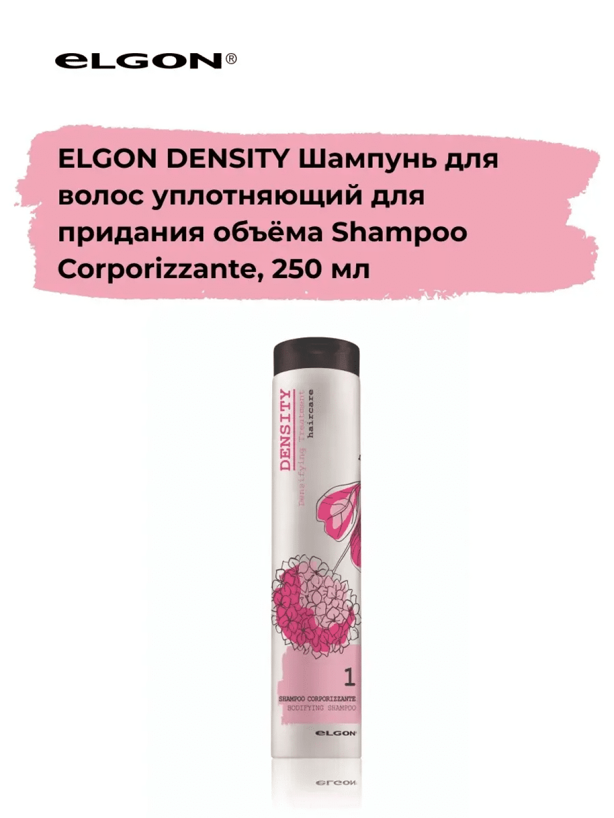 ELGON DENSITY Шампунь для волос уплотняющий для придания объёма Corporizzante 250мл