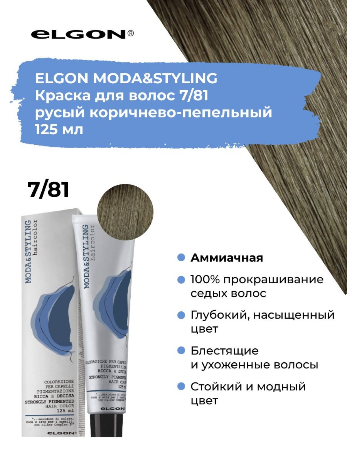 Elgon Modastyling Краска для волос 125