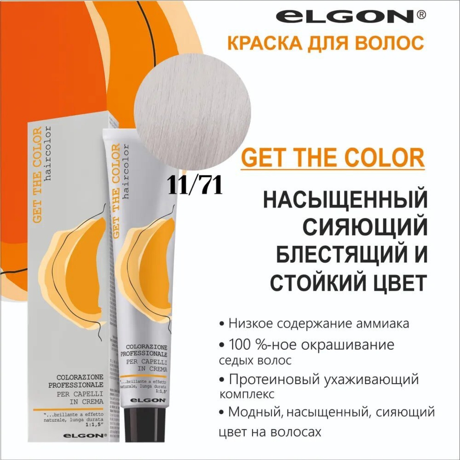 ELGON GET THE COLOR Крем-краска для волос 100мл полная палитра