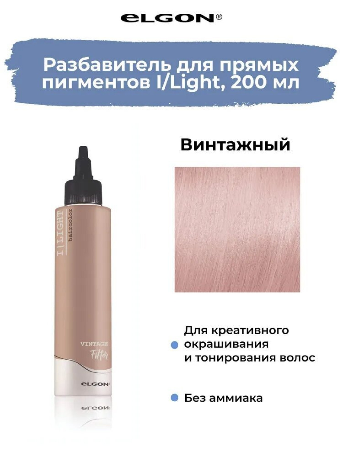 Elgon I LIGHT Краска для волос прямого действия FILTER