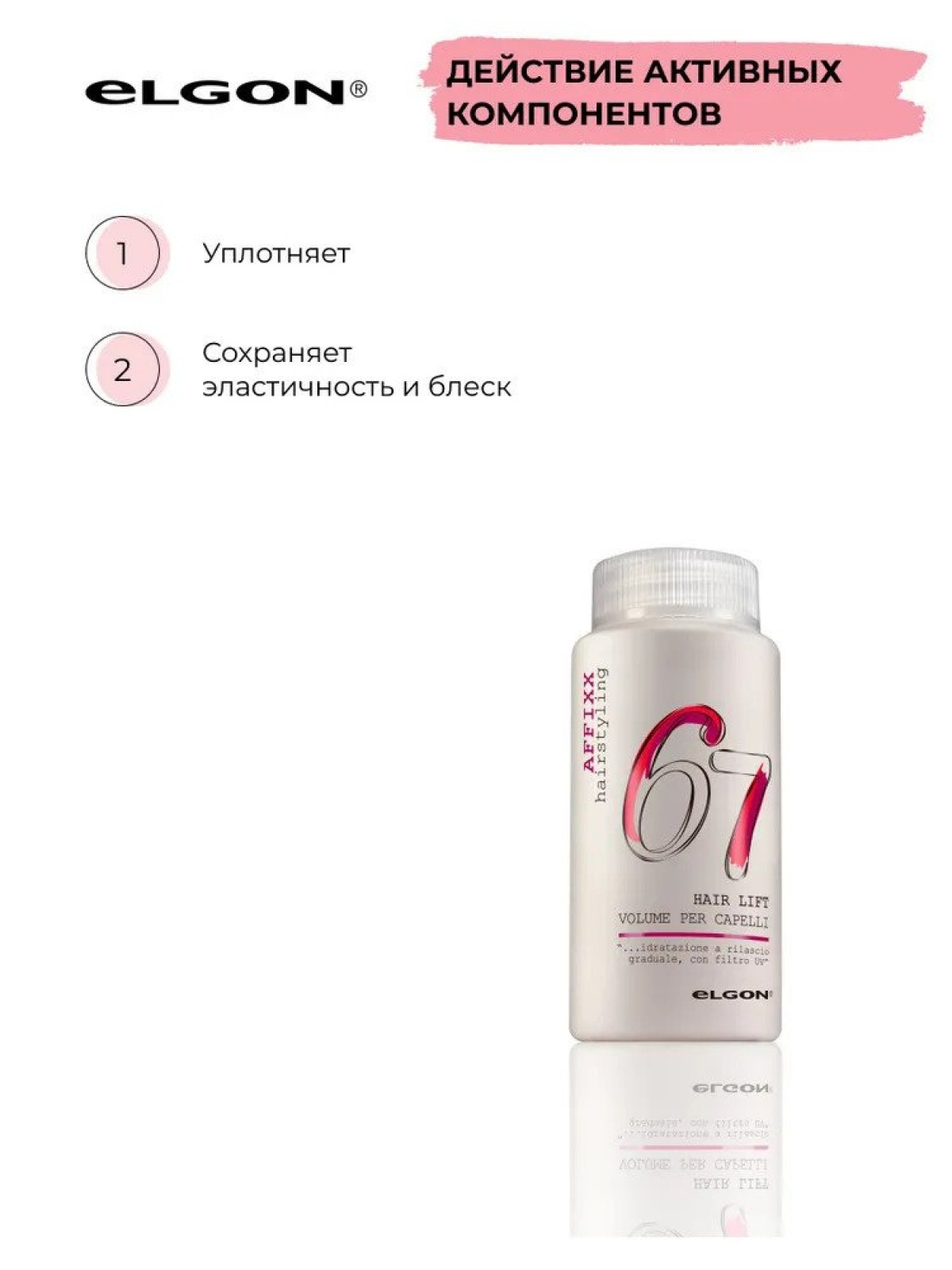 ELGON AFFIXX 67 Пудра для волос объем и фиксация Hair Lift 10гр