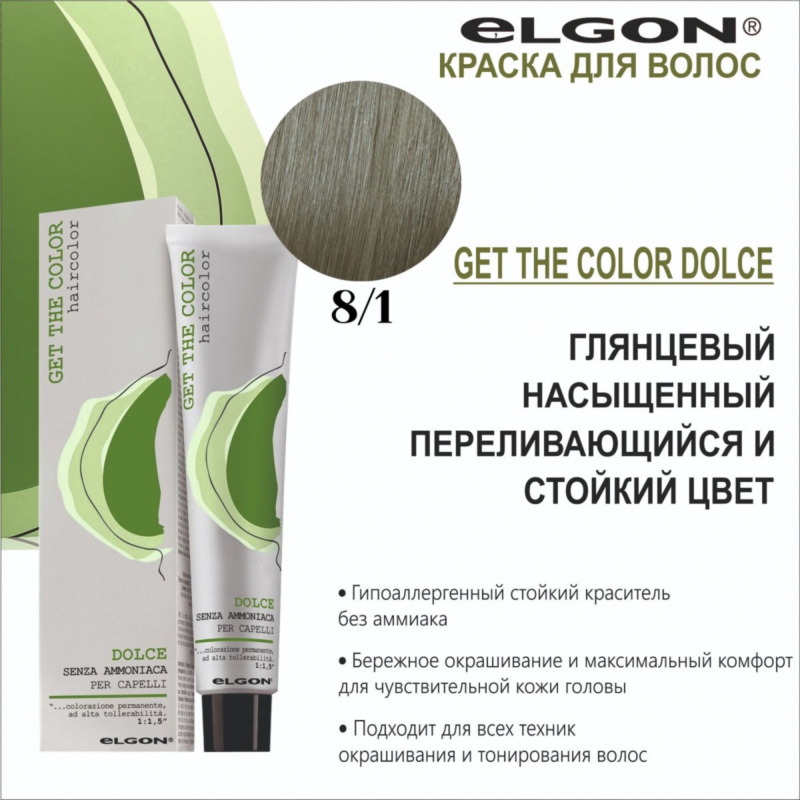 ELGON GET THE COLOR DOLCE Краска для волос безаммиачная 100мл полная палитра